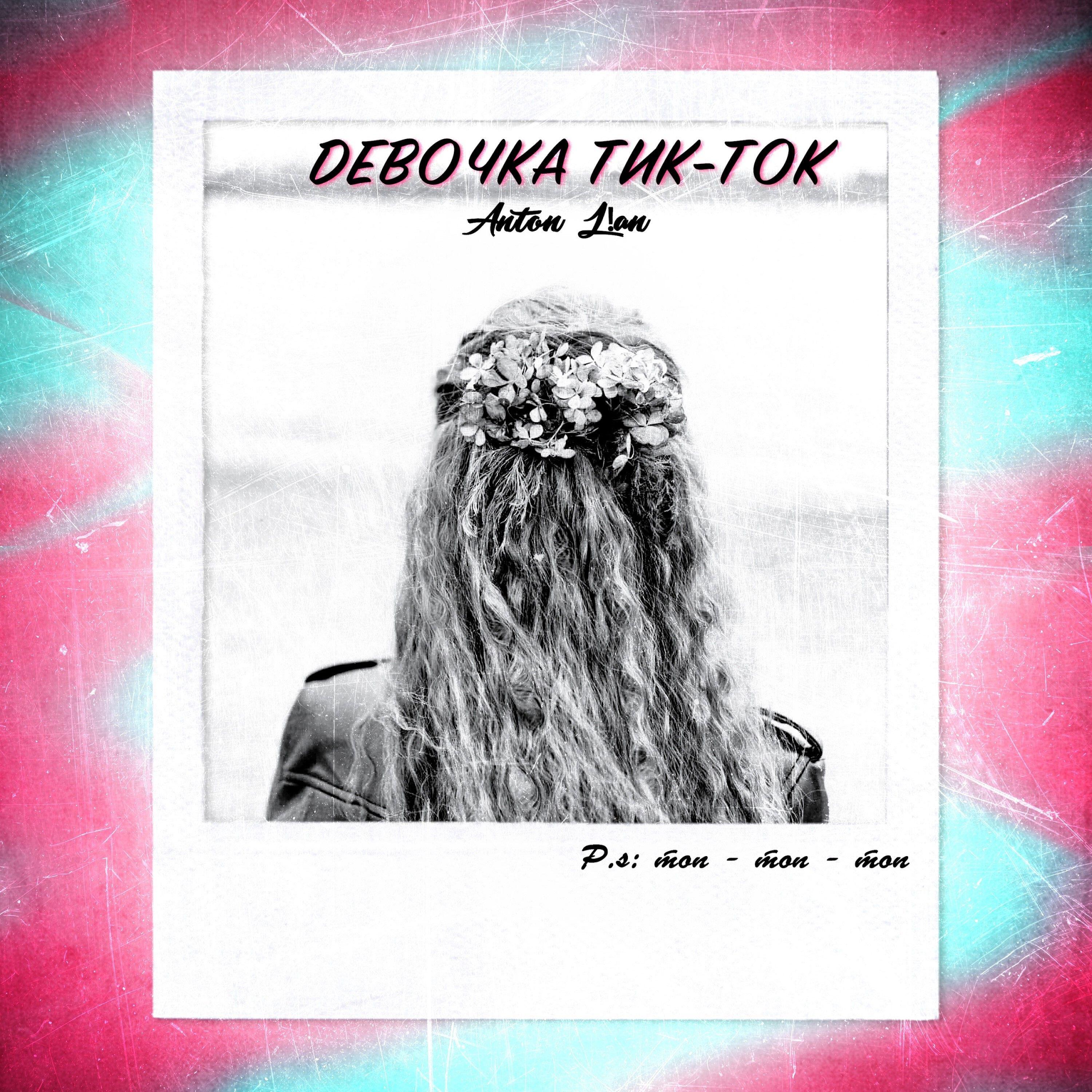 Релиз Девочка тик-ток