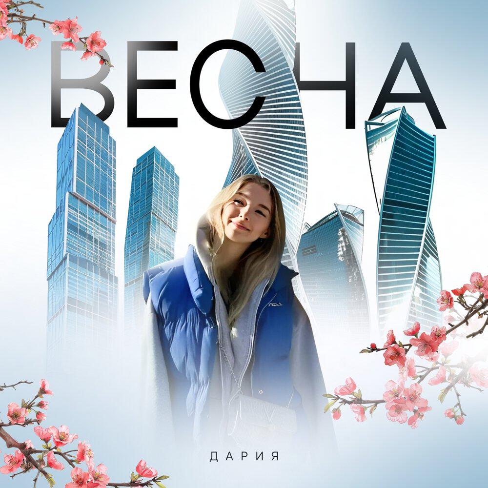 Релиз ВЕСНА