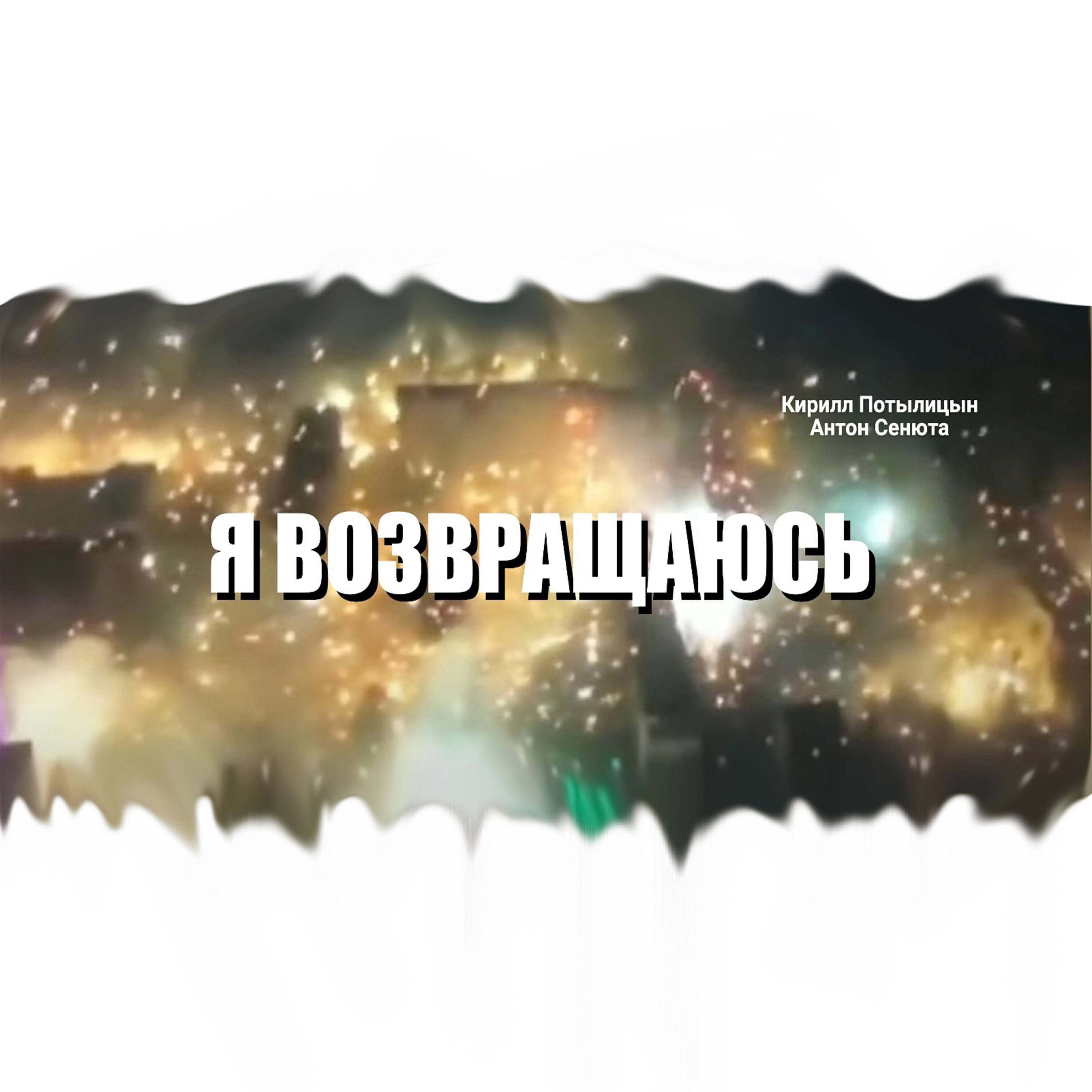 Релиз Я возвращаюсь