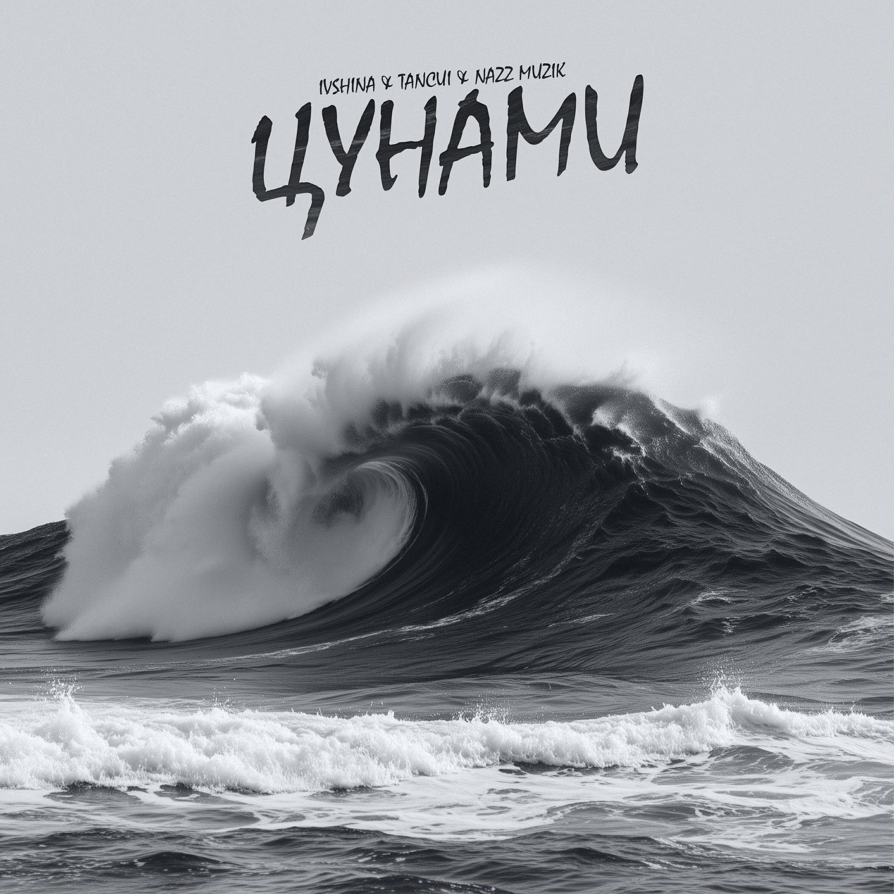 Релиз Цунами