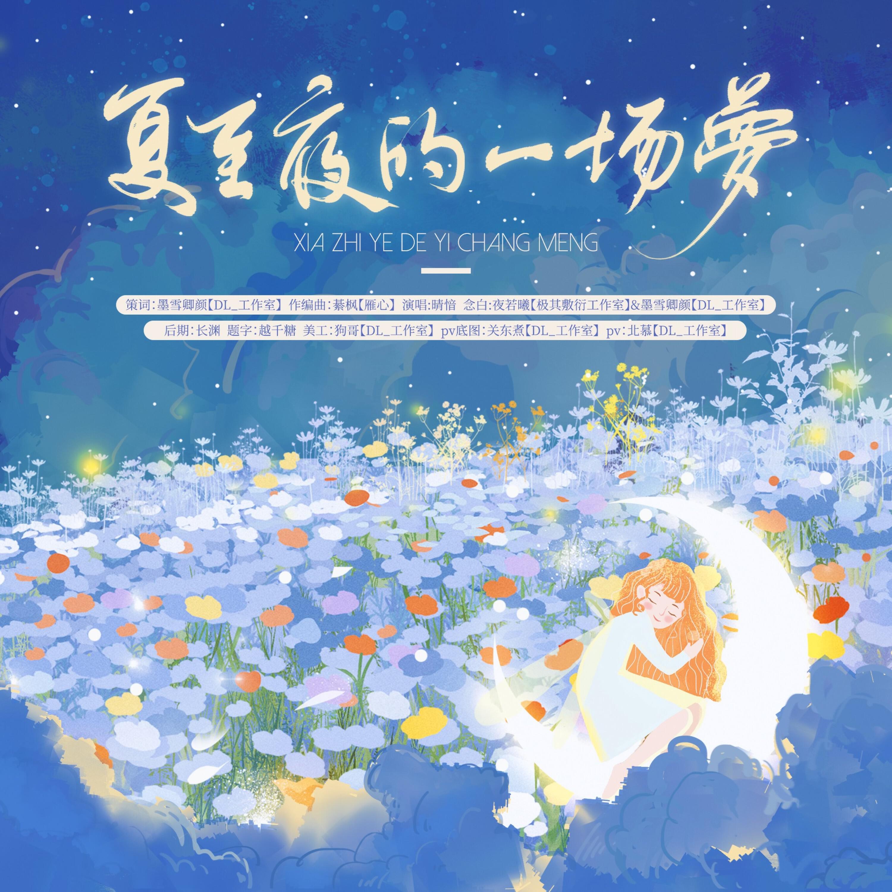 Релиз 夏至夜的一场梦