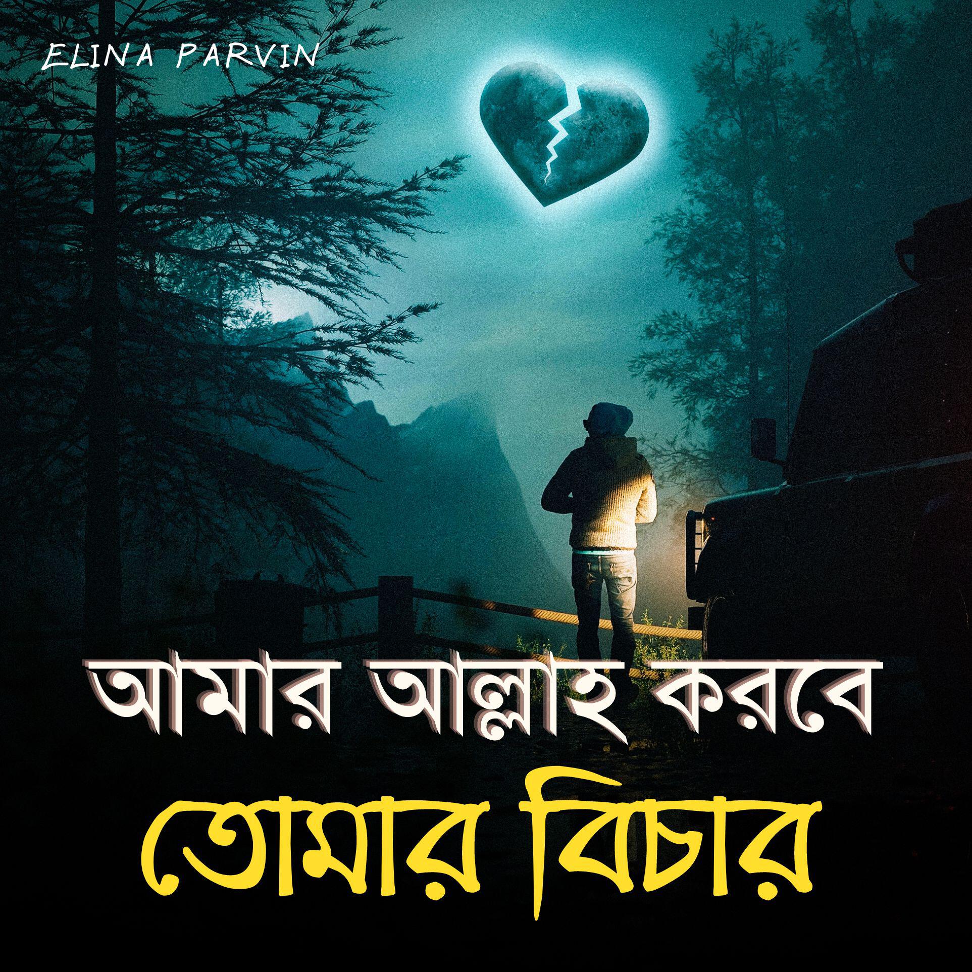 Релиз amar allah korbe tomar bichar