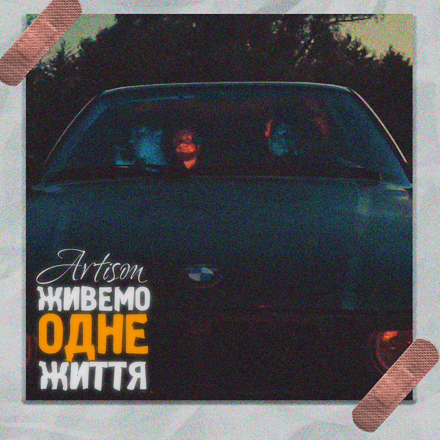 Релиз Живемо одне життя