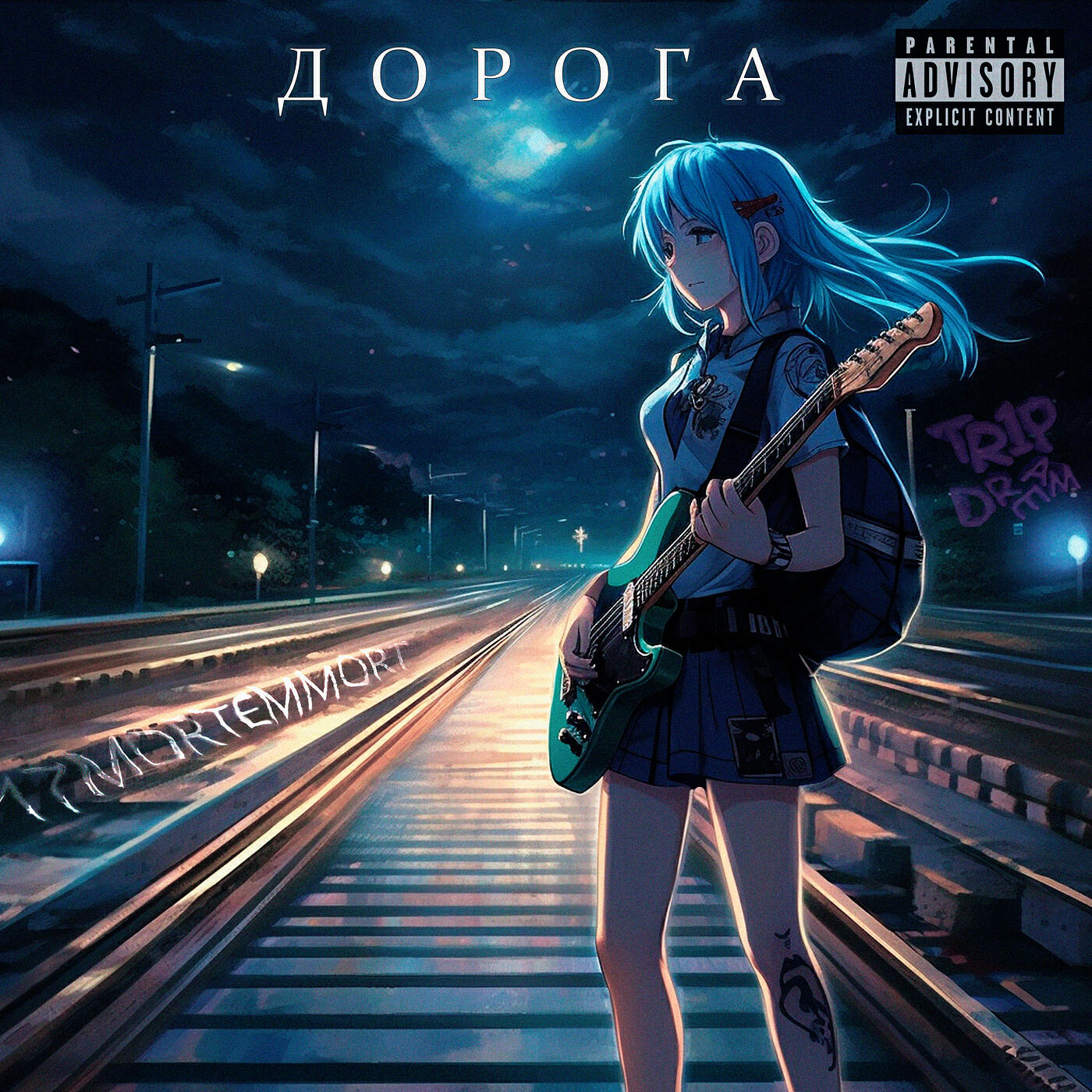 Релиз Дорога