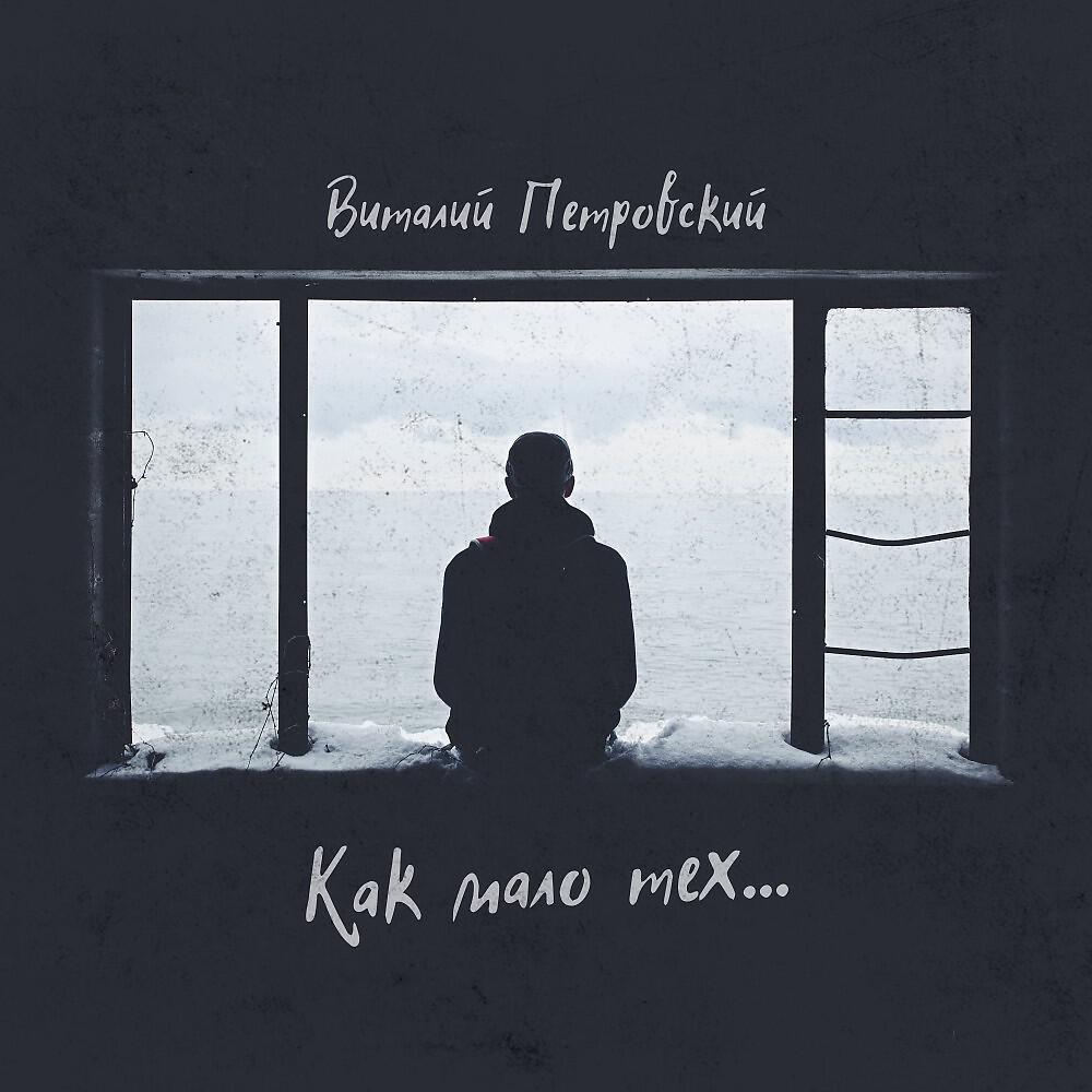 Релиз Как мало тех...