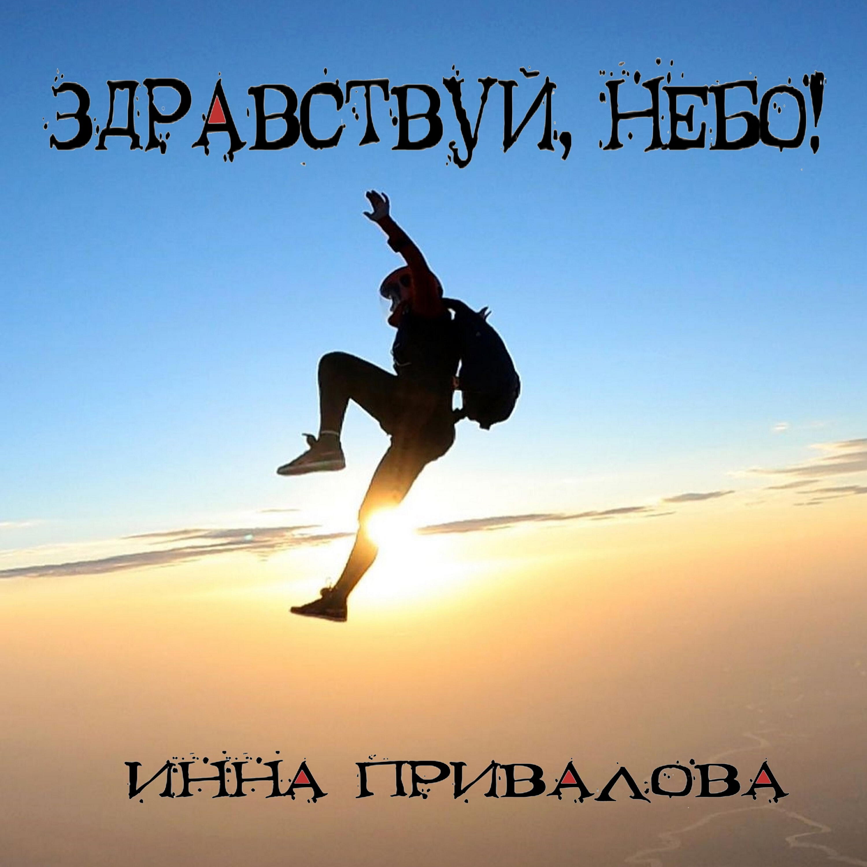 Релиз Здравствуй небо