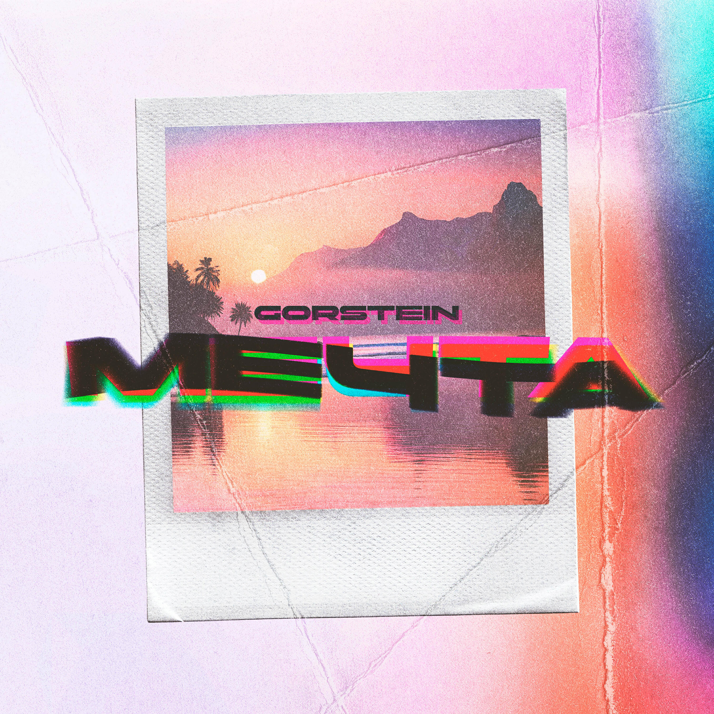 Релиз Мечта