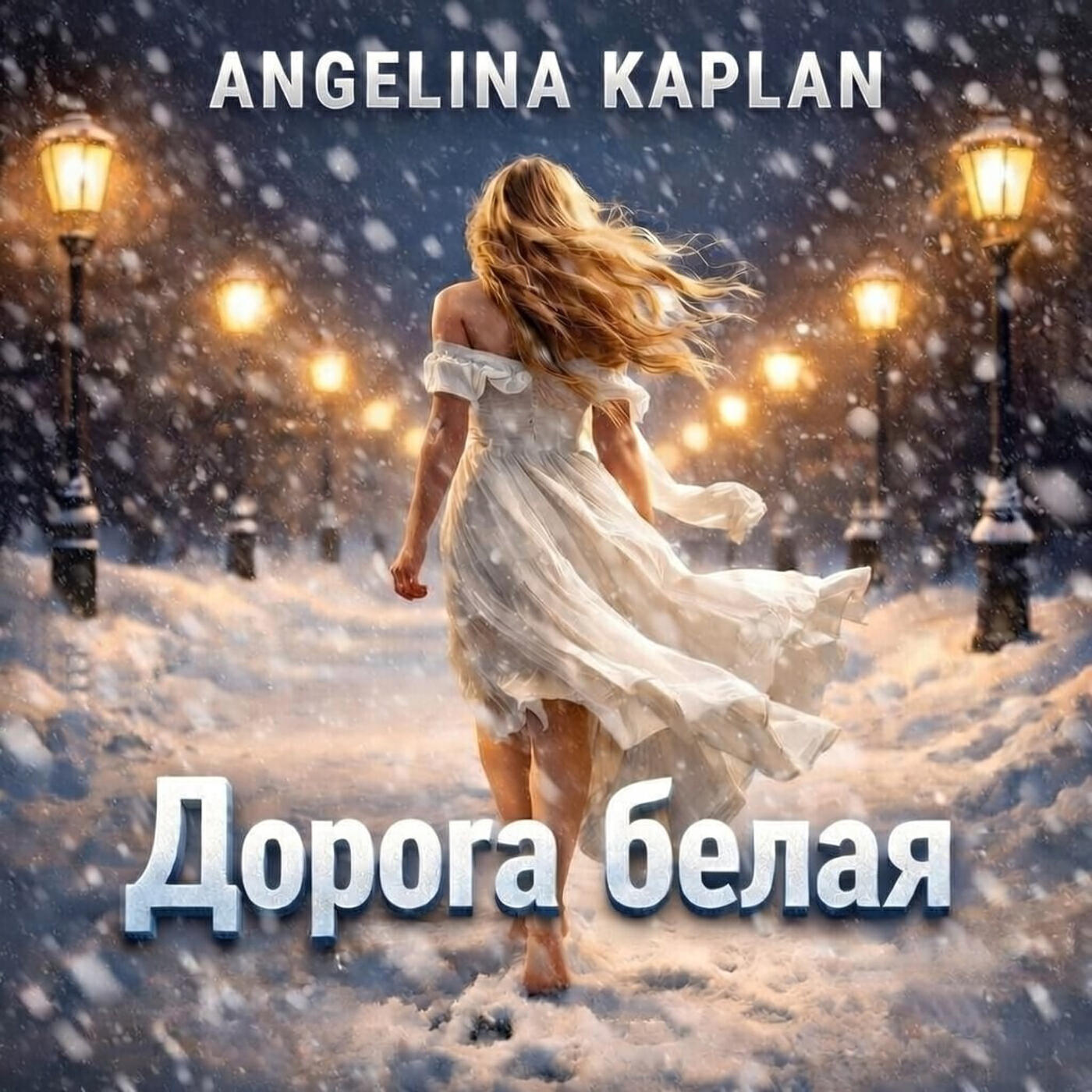 Релиз Дорога белая