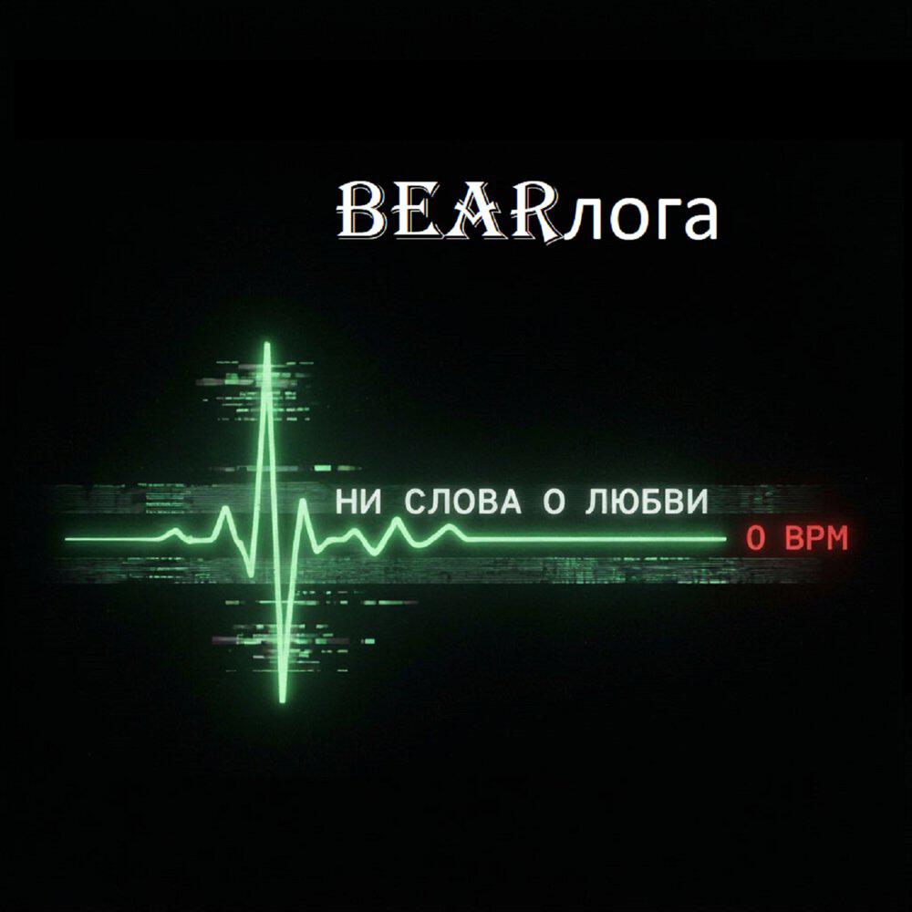 Релиз Ни слова о любви