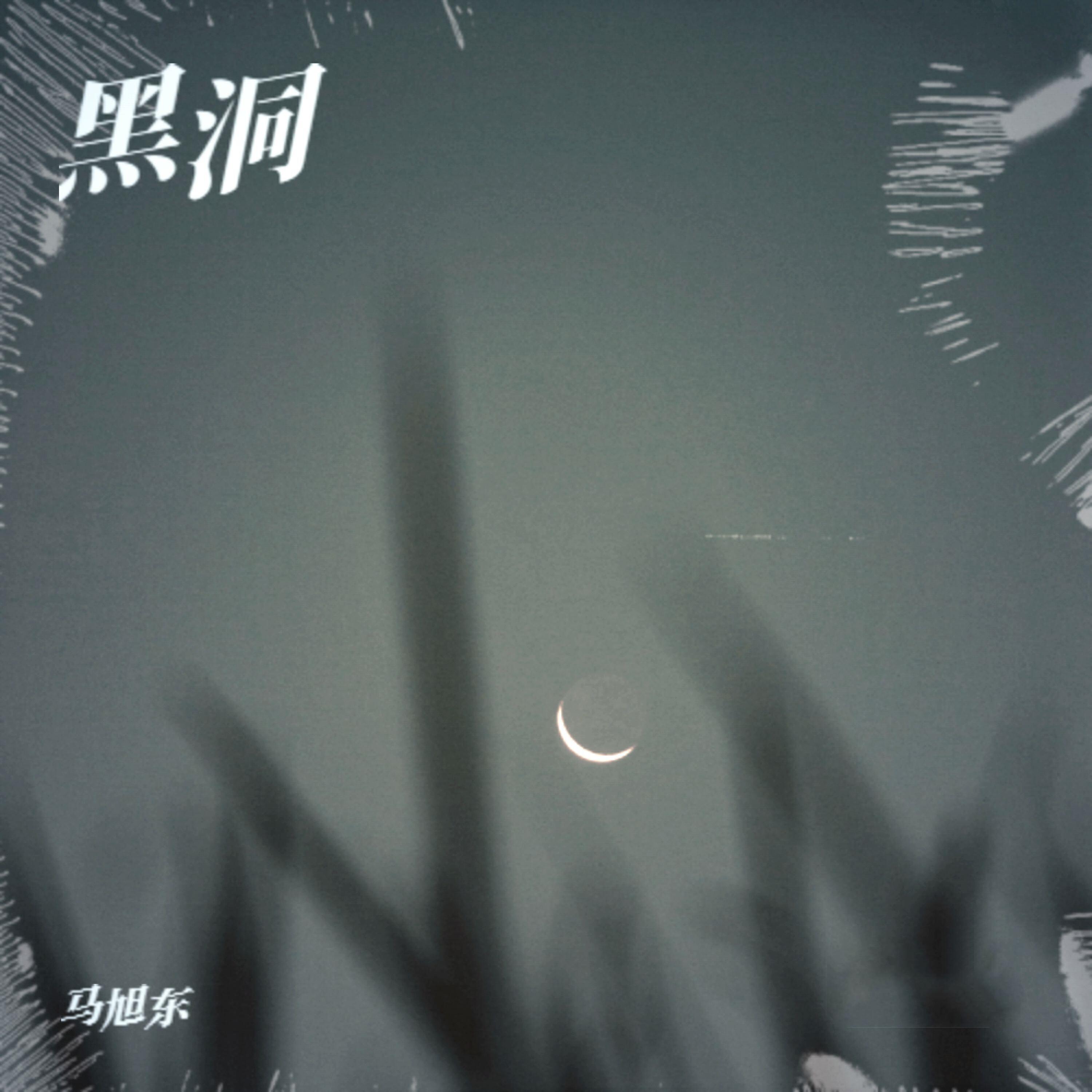 Релиз 黑洞