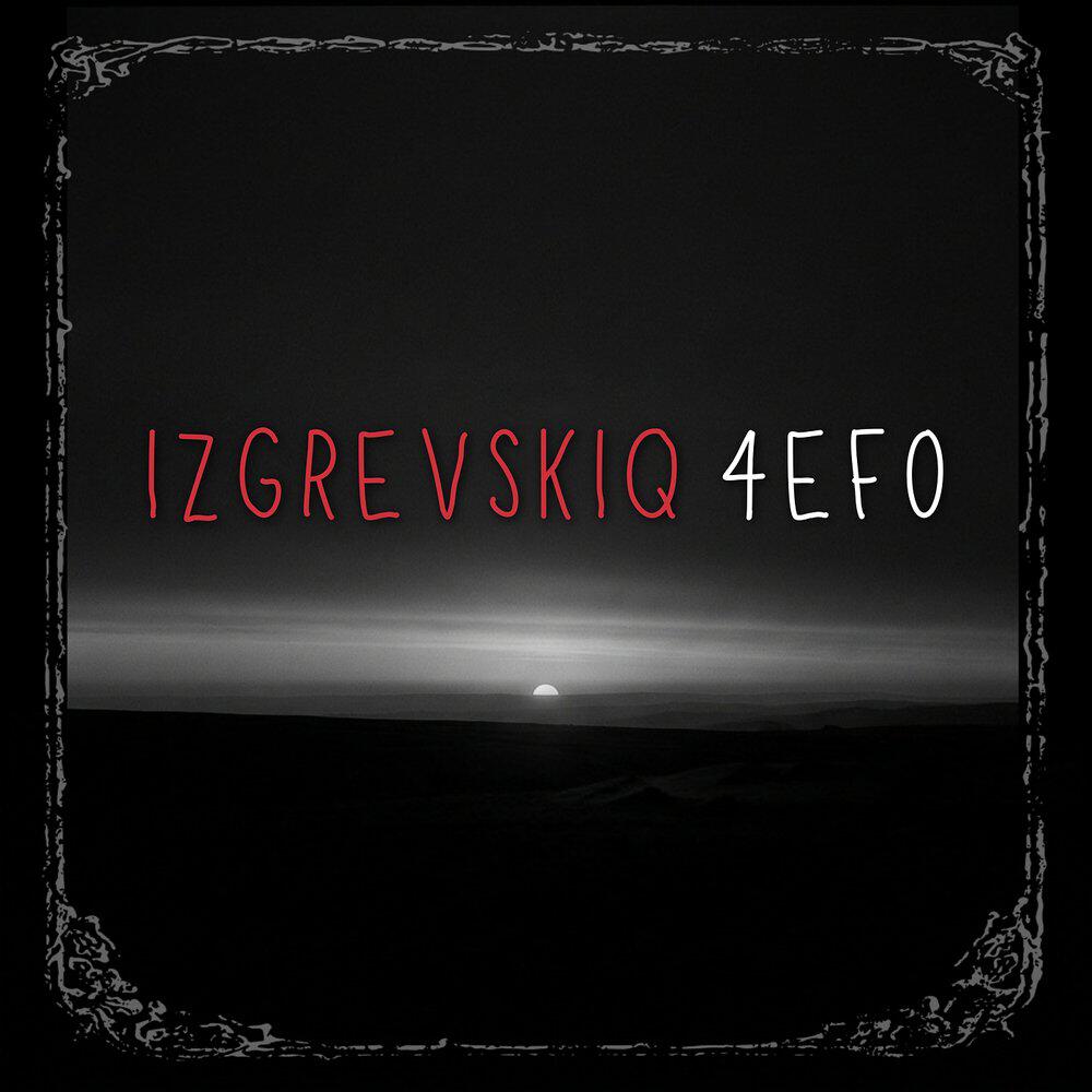 Релиз Izgrevskiq 4efo