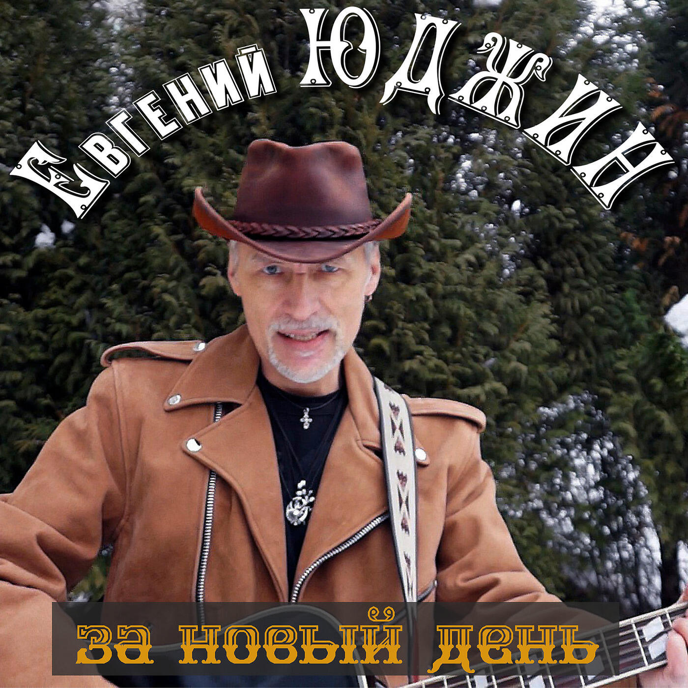 Релиз За Новый День