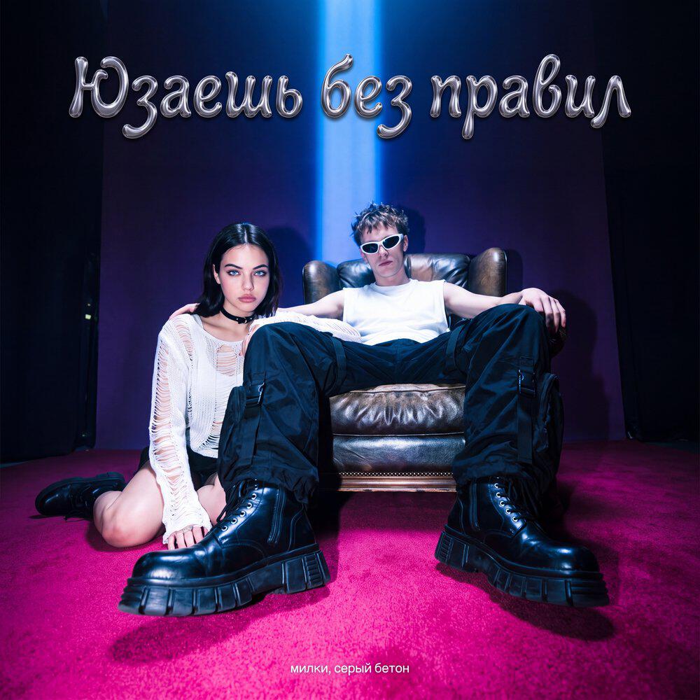 Релиз Юзаешь без правил