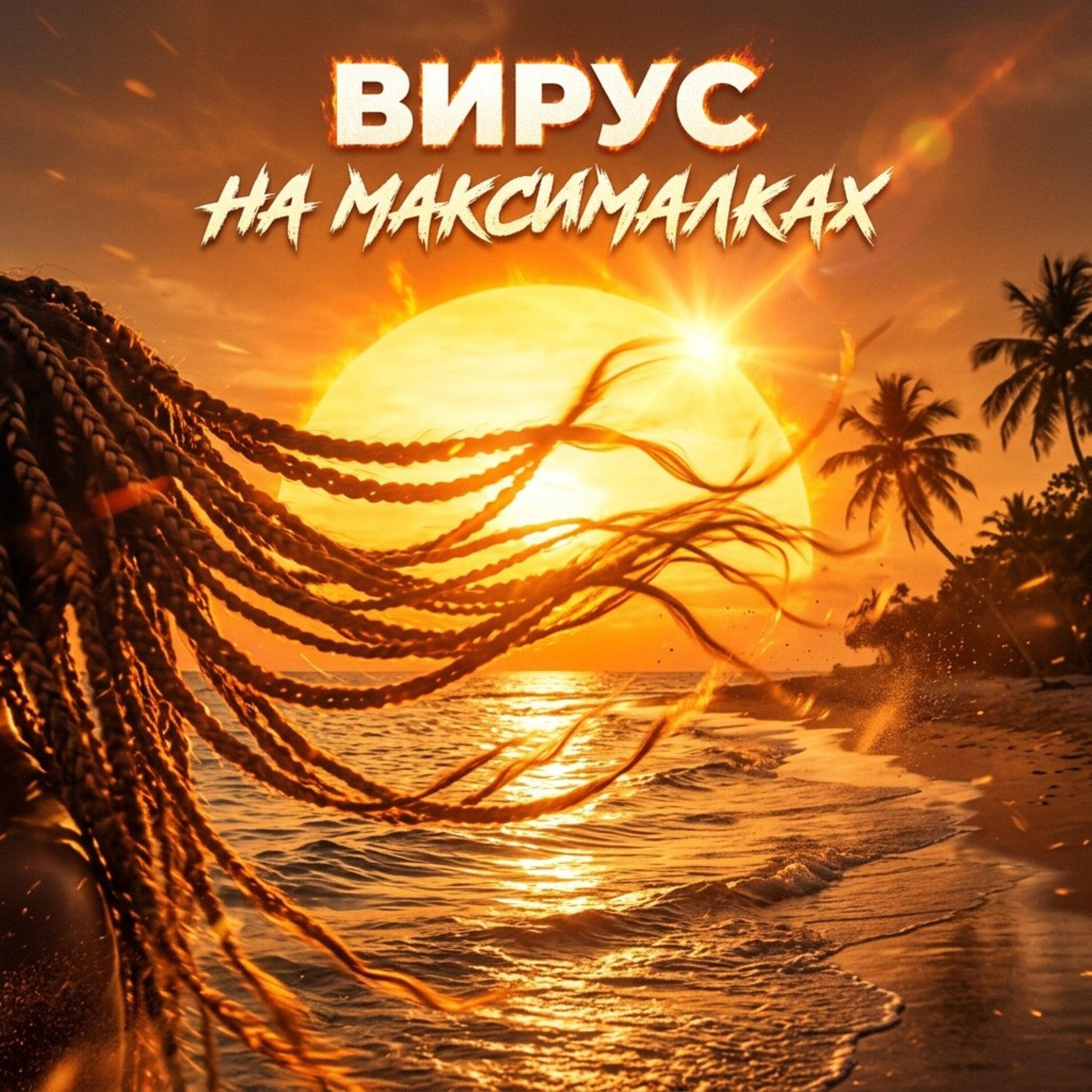 Релиз НА МАКСИМАЛКАХ