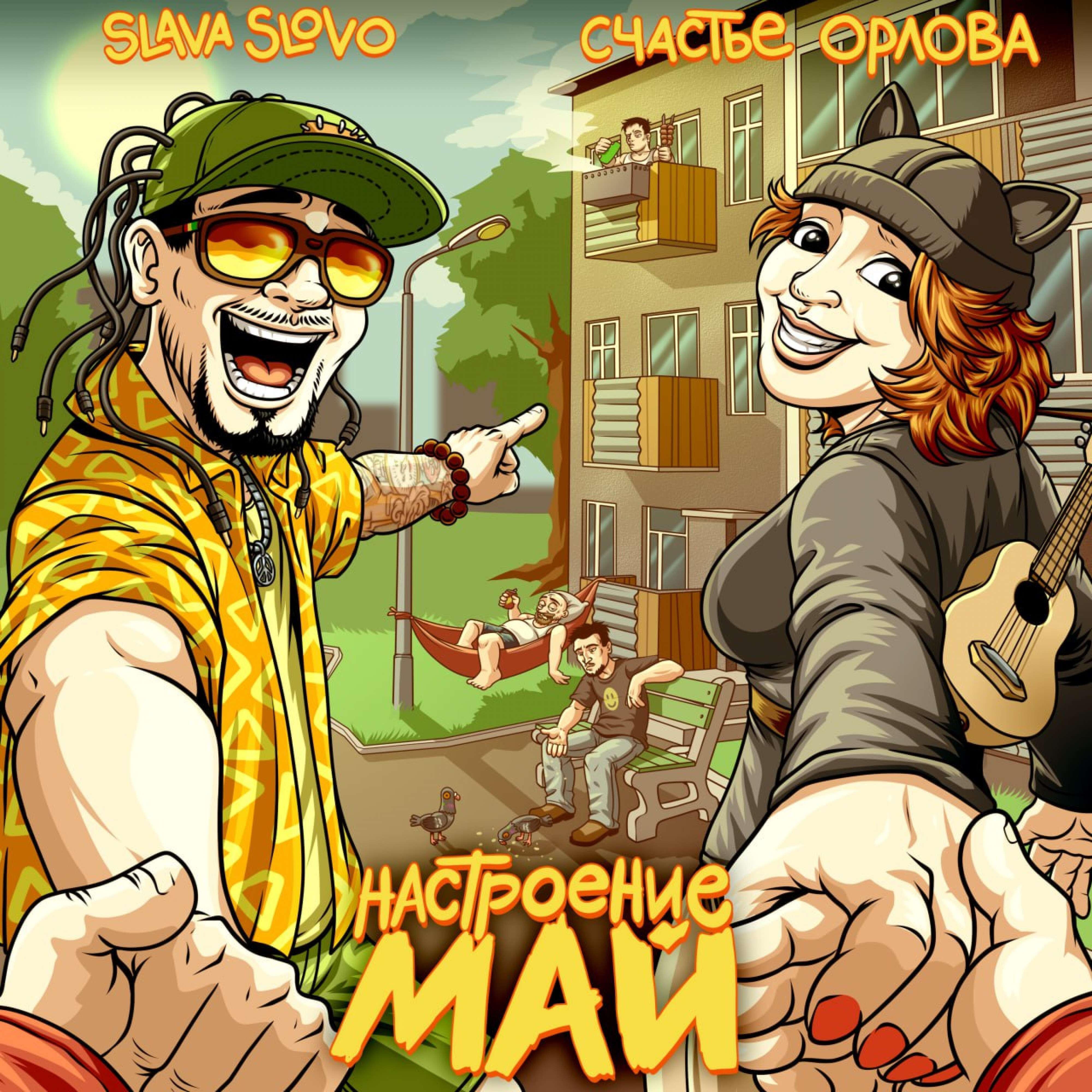 Релиз Настроение май