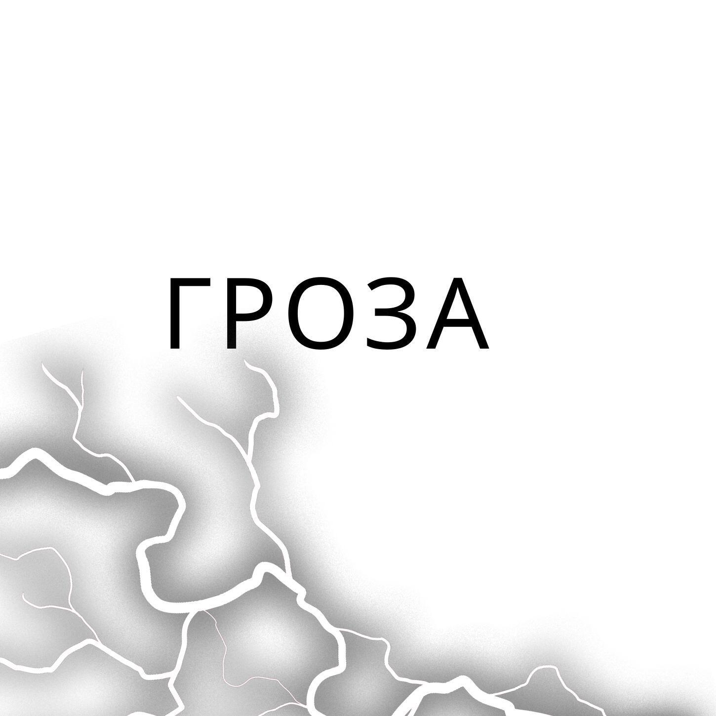 Релиз Гроза