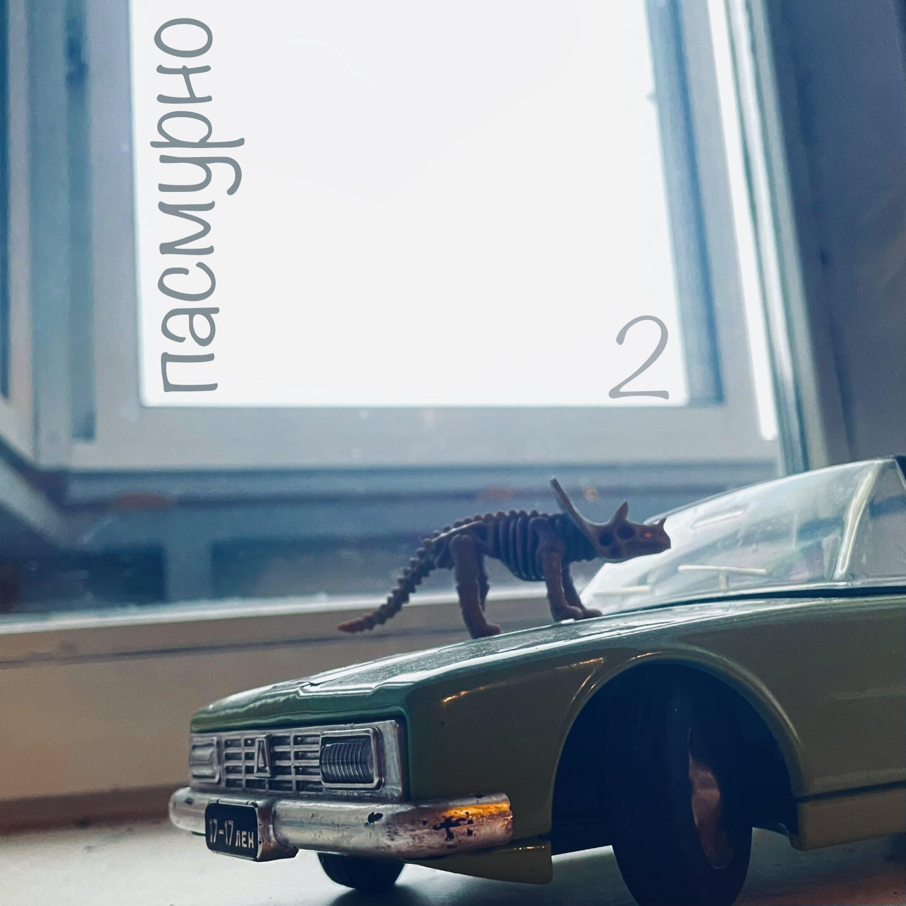 Релиз Пасмурно 2