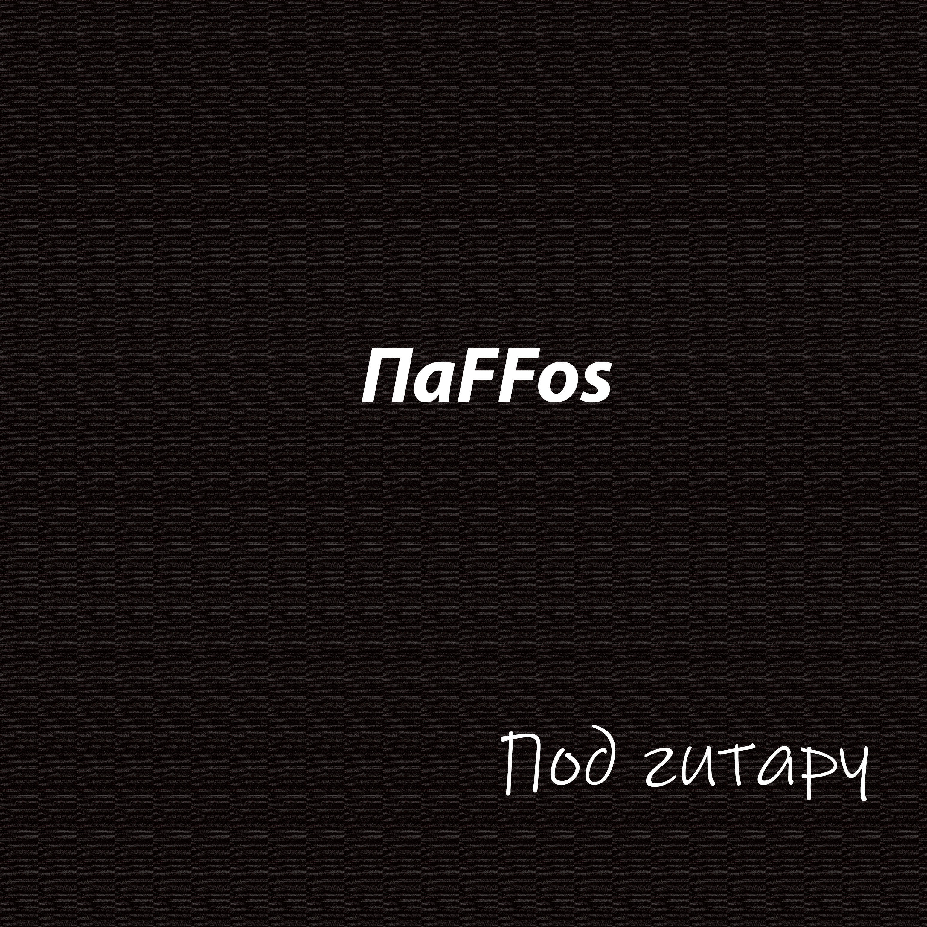 Релиз Под гитару