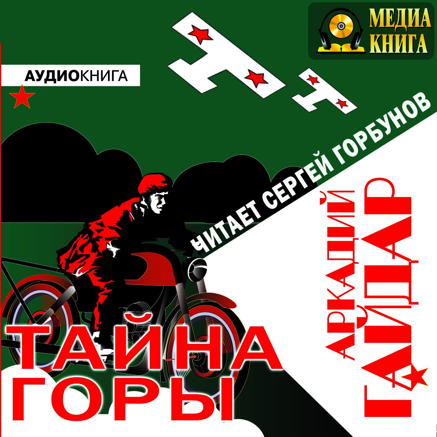 Книга Тайна горы