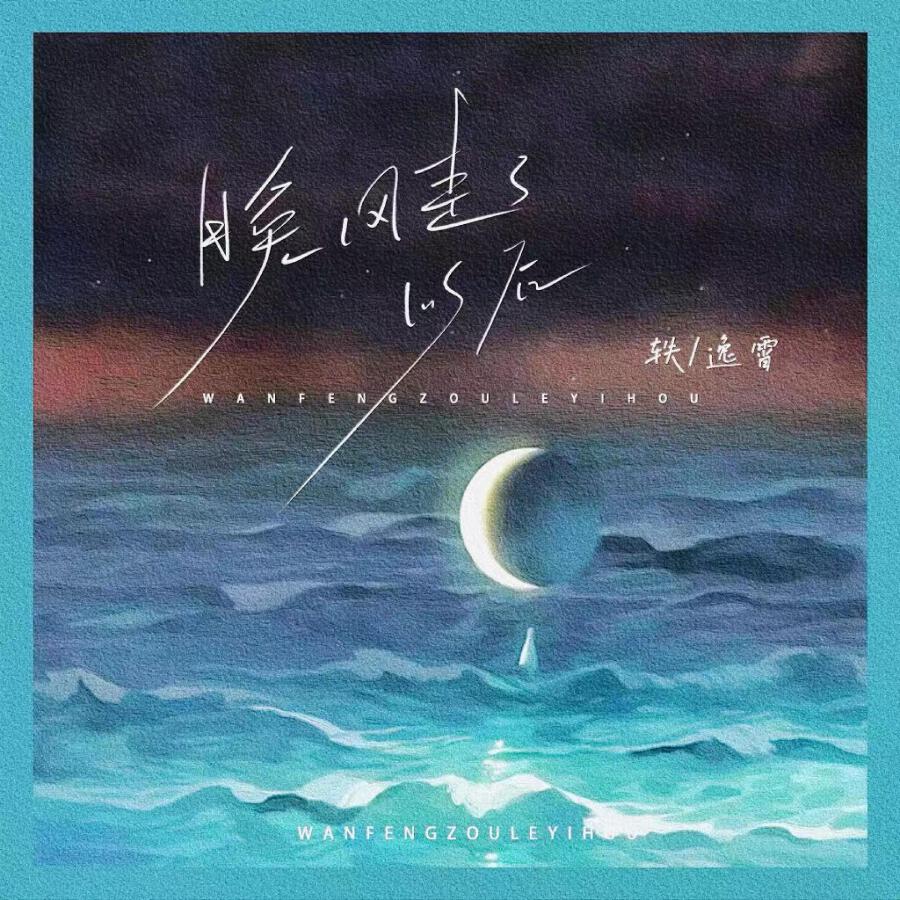 Релиз 晚风走了以后