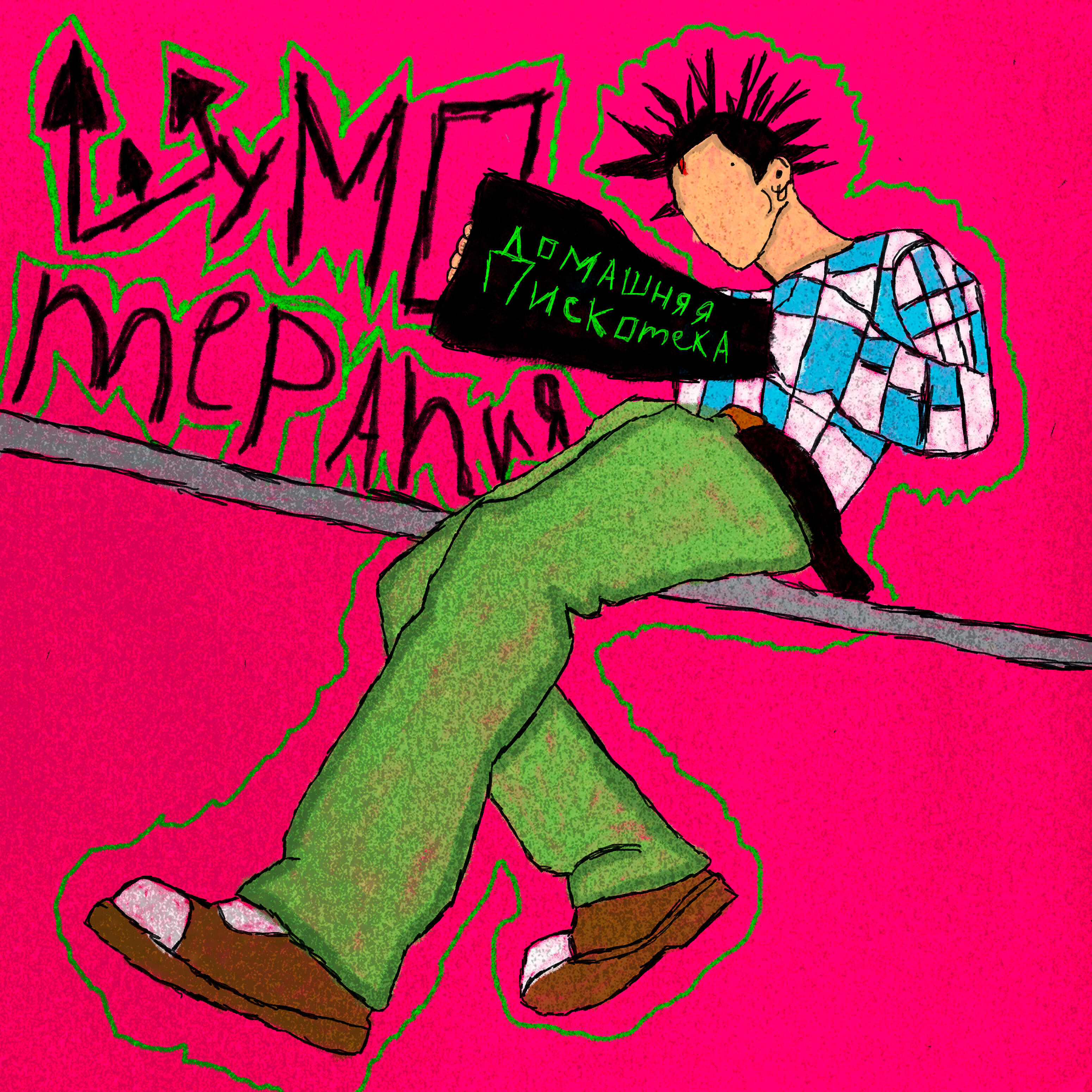 Релиз Шумотерапия