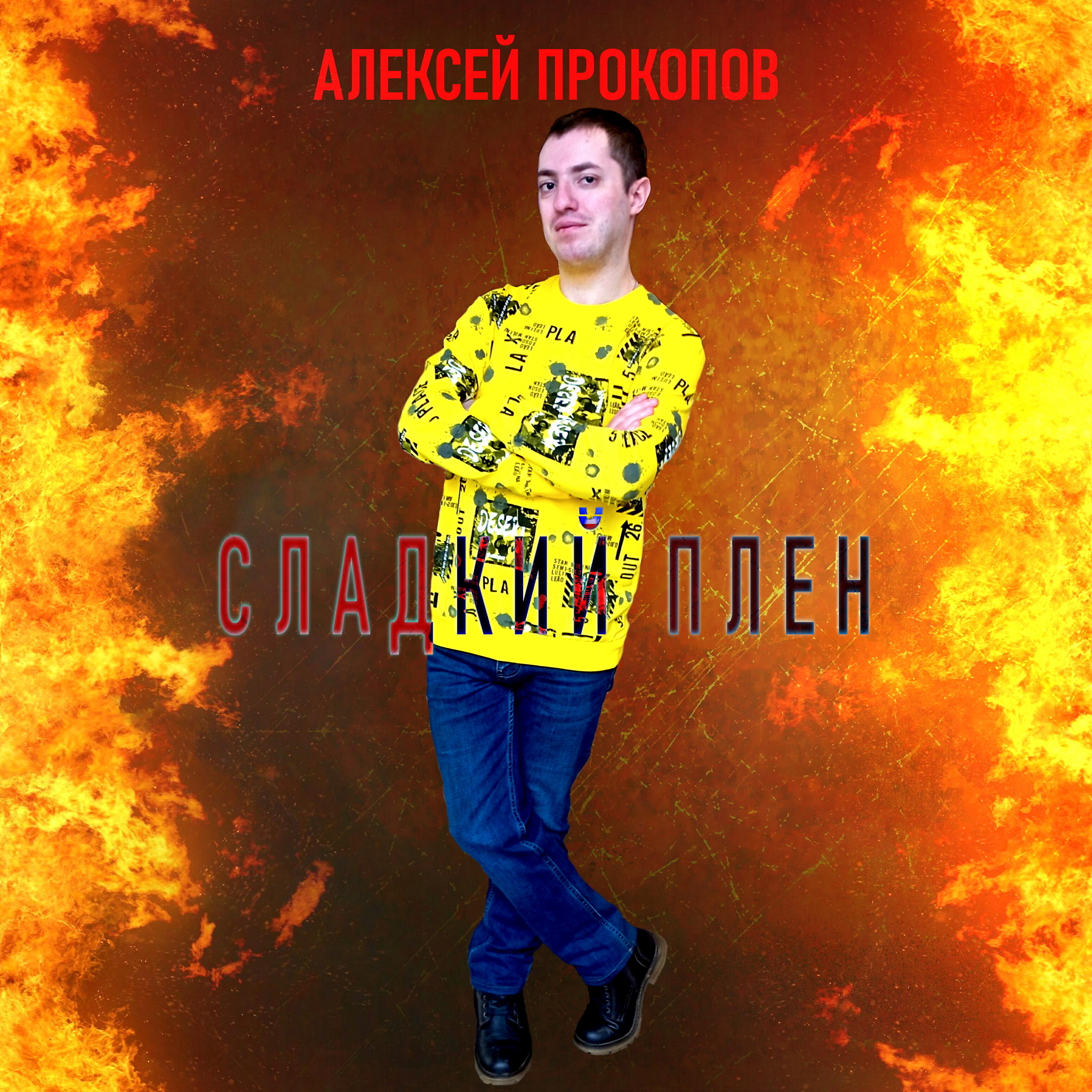 Релиз Сладкий плен