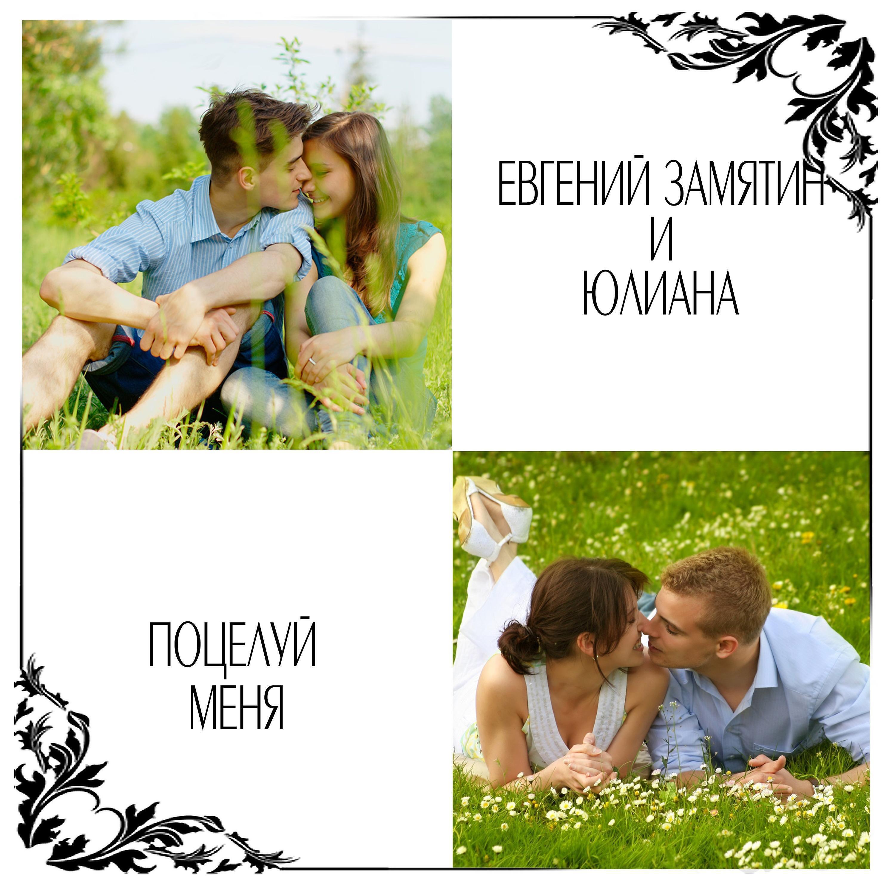 Постер альбома Поцелуй меня