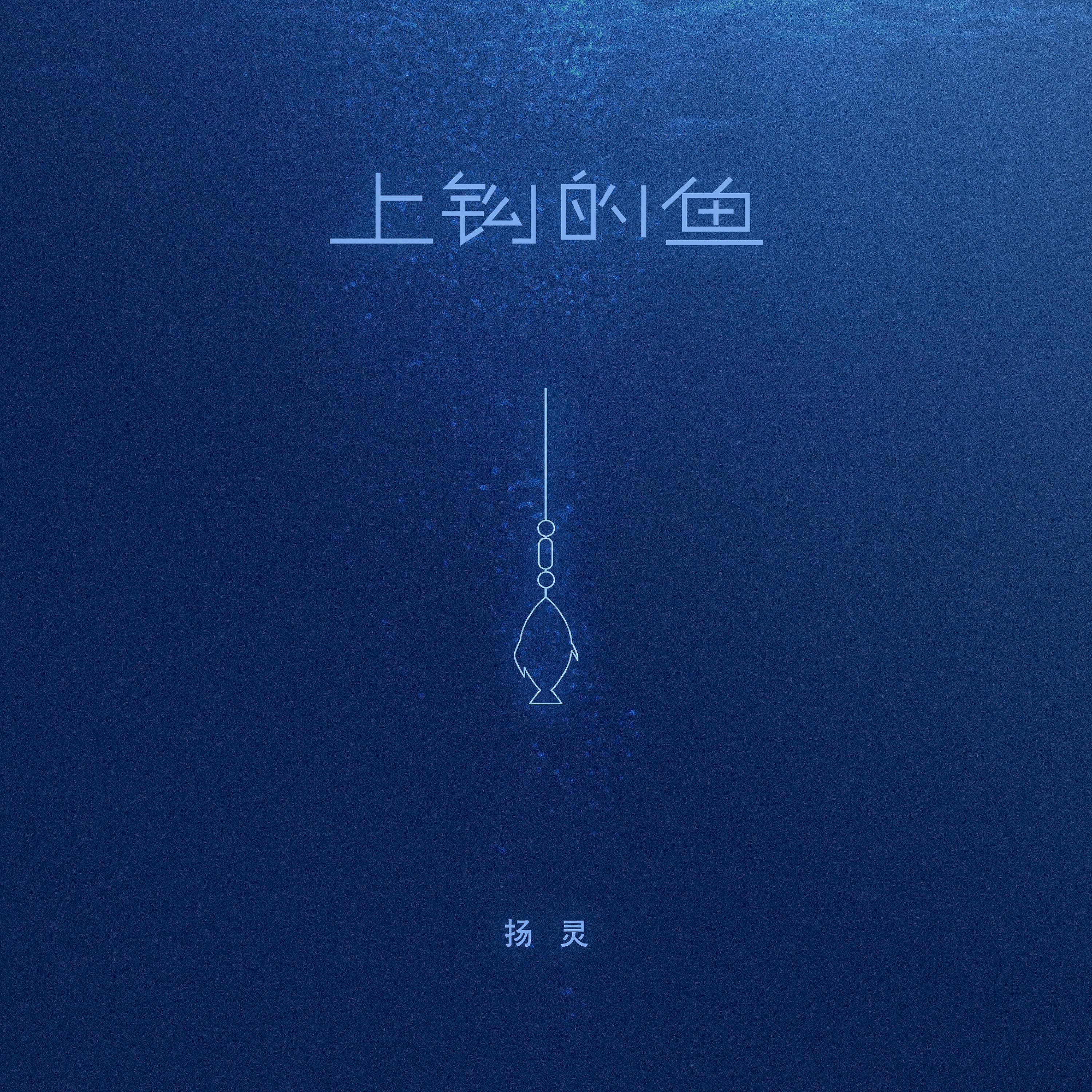 Релиз 上钩的鱼