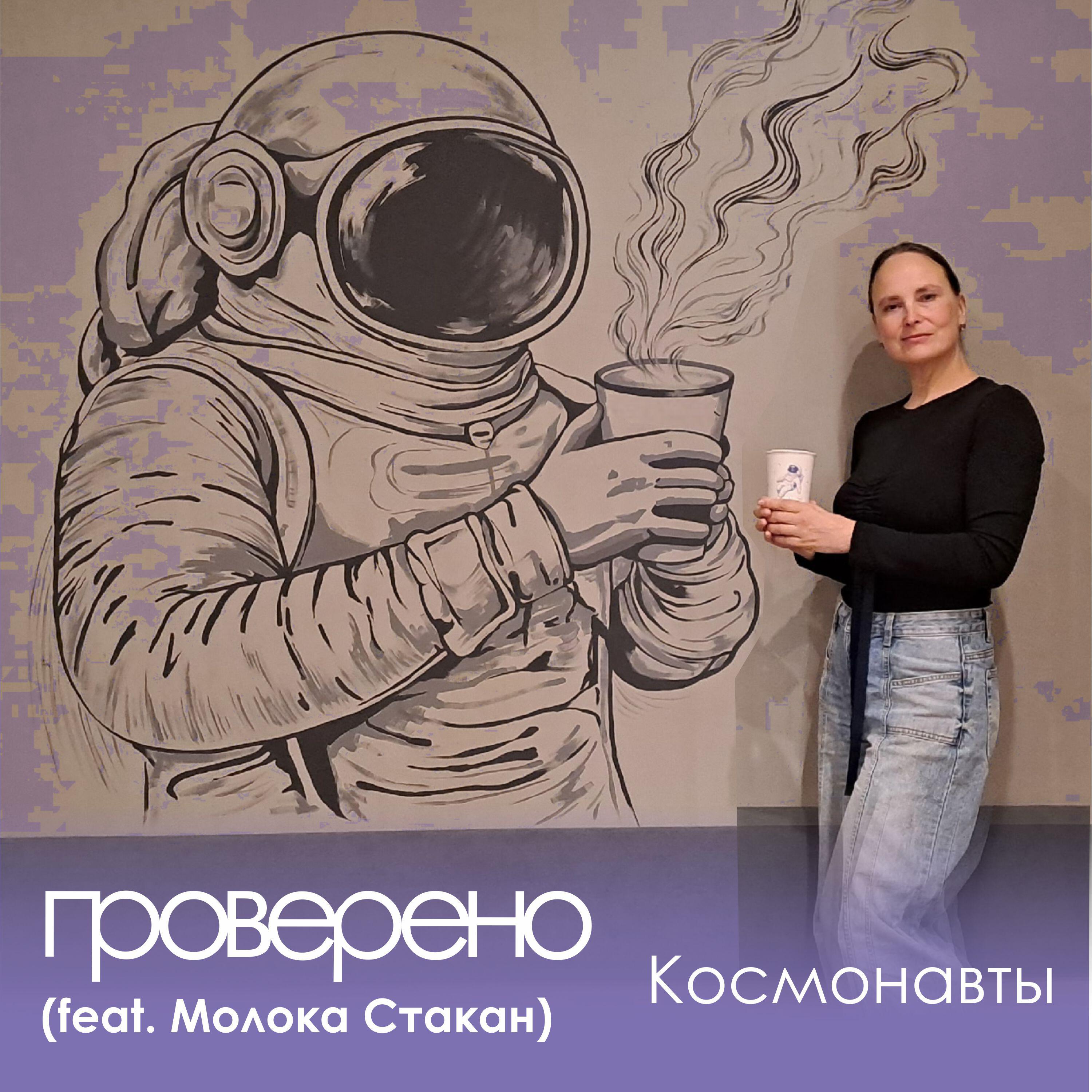 Релиз Космонавты