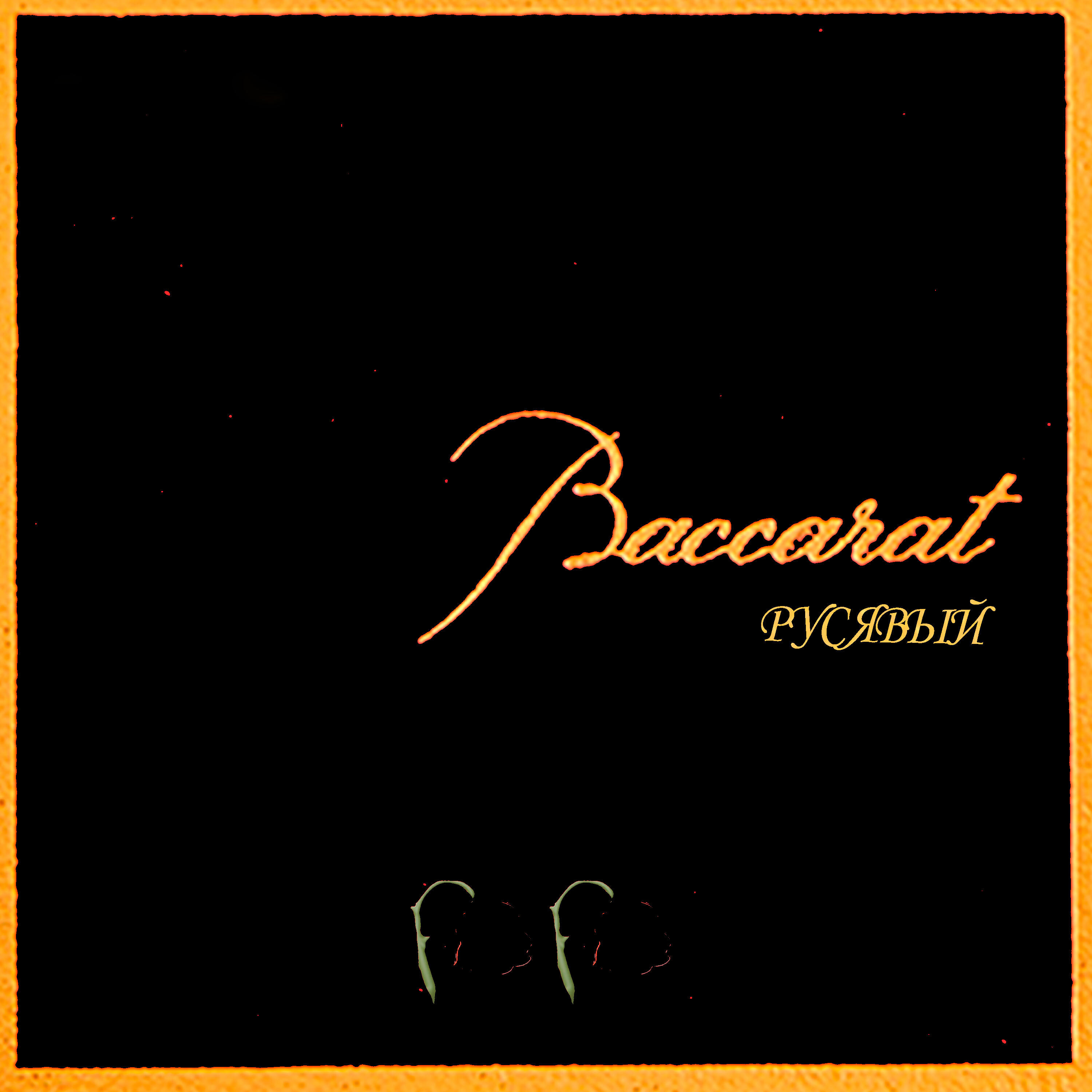 Релиз Baccarat