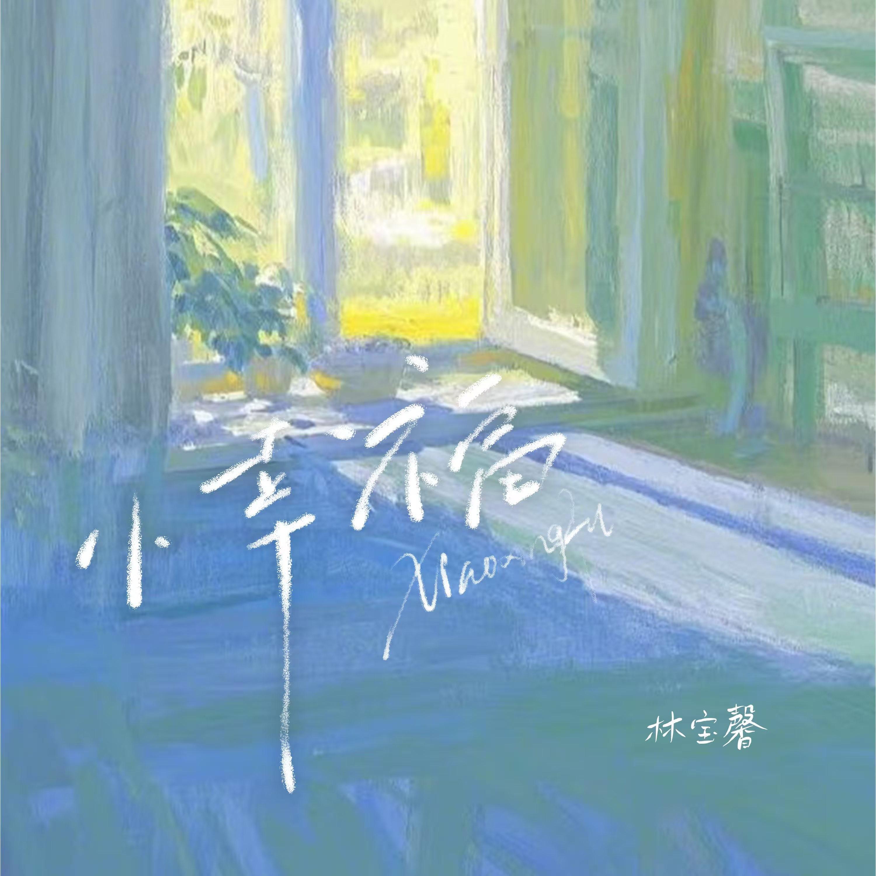 Релиз 小幸福