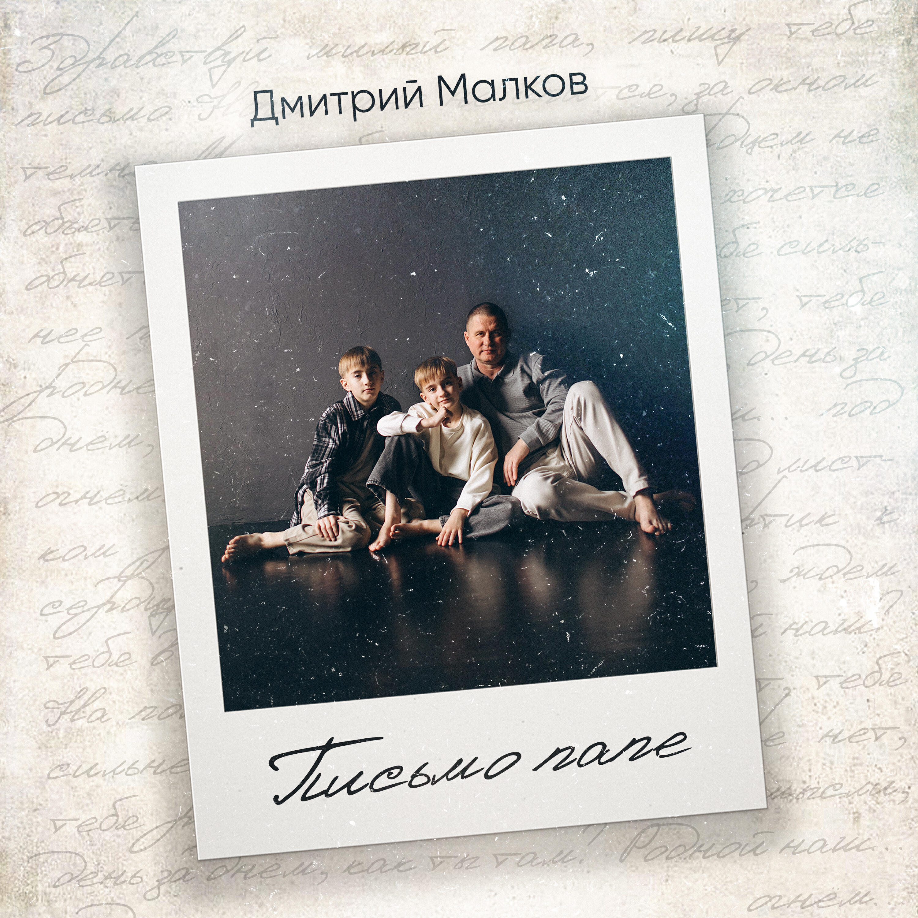 Релиз Письмо папе