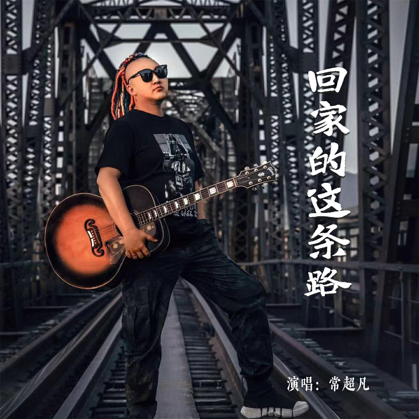Релиз 回家的这条路