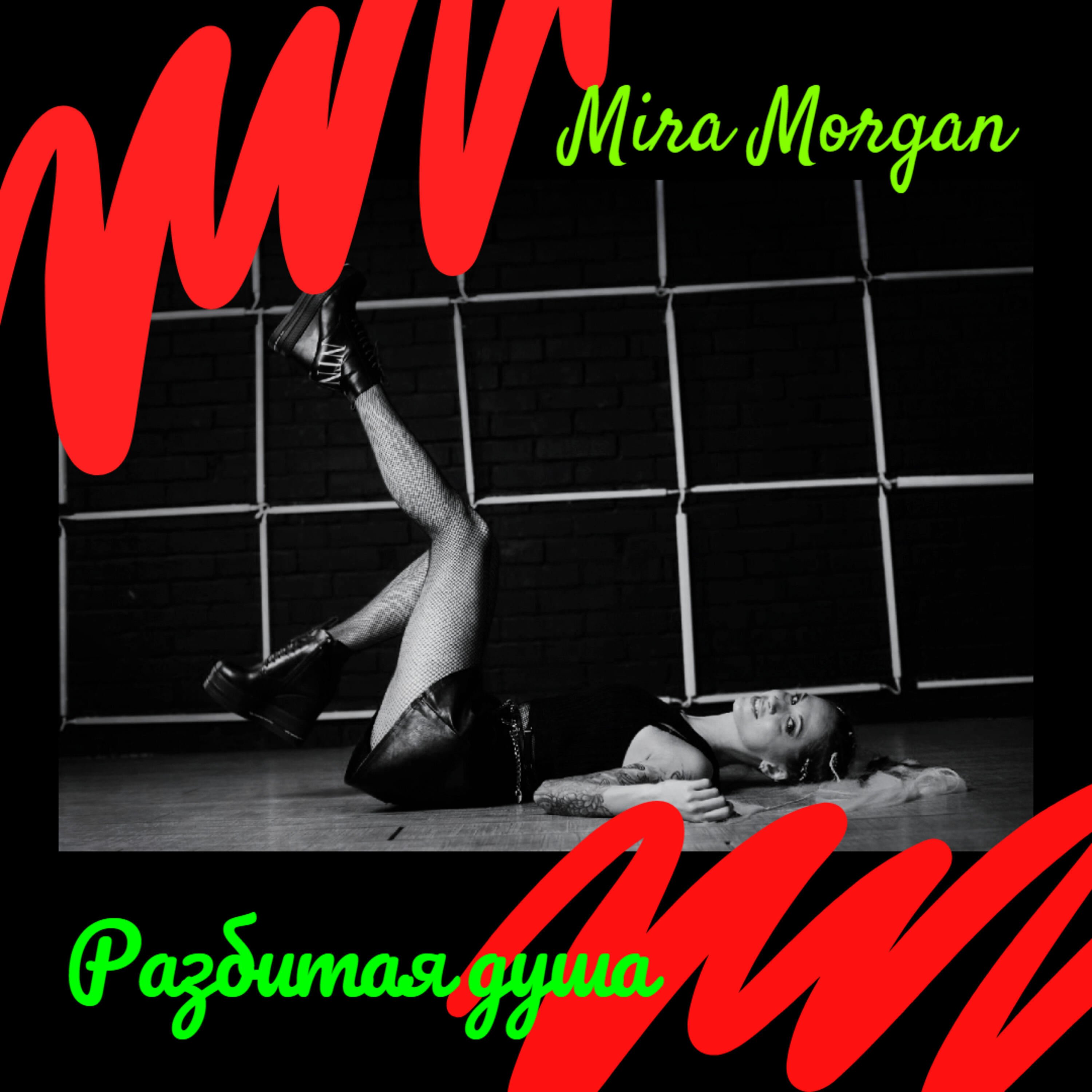 Релиз Разбитая душа