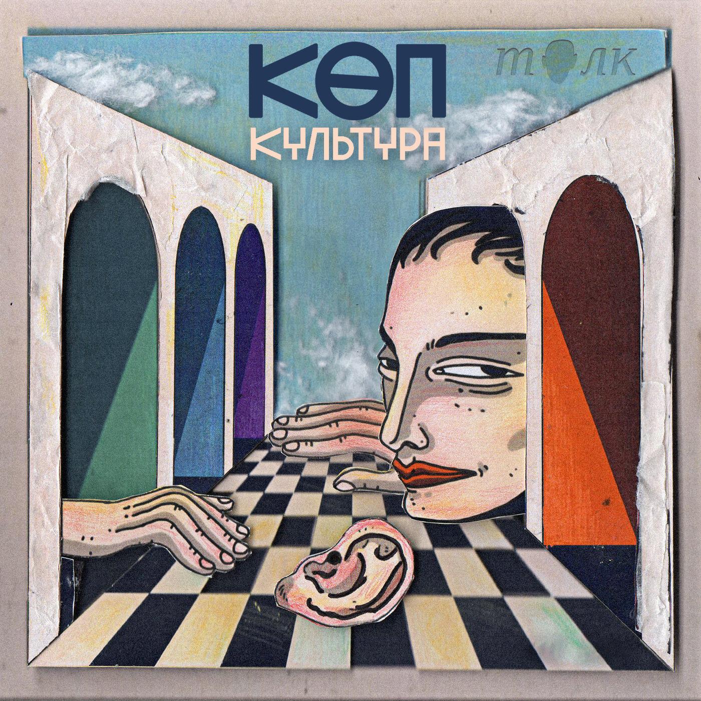 Подкаст КӨП-КУЛЬТУРА