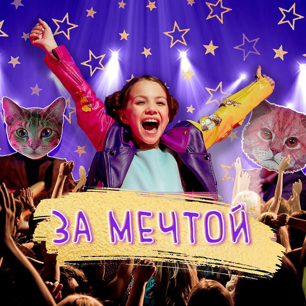 Релиз За мечтой