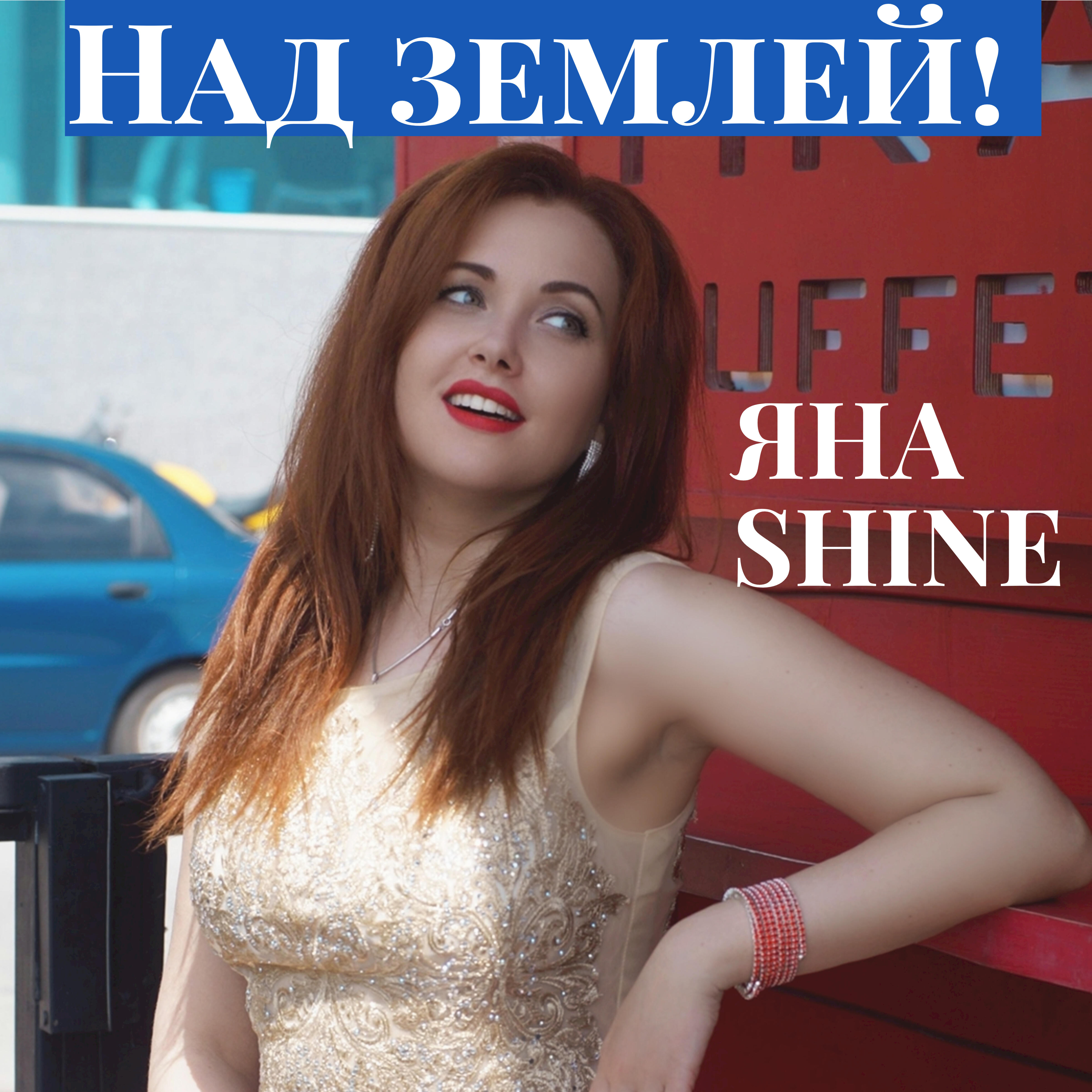 Релиз Над землей