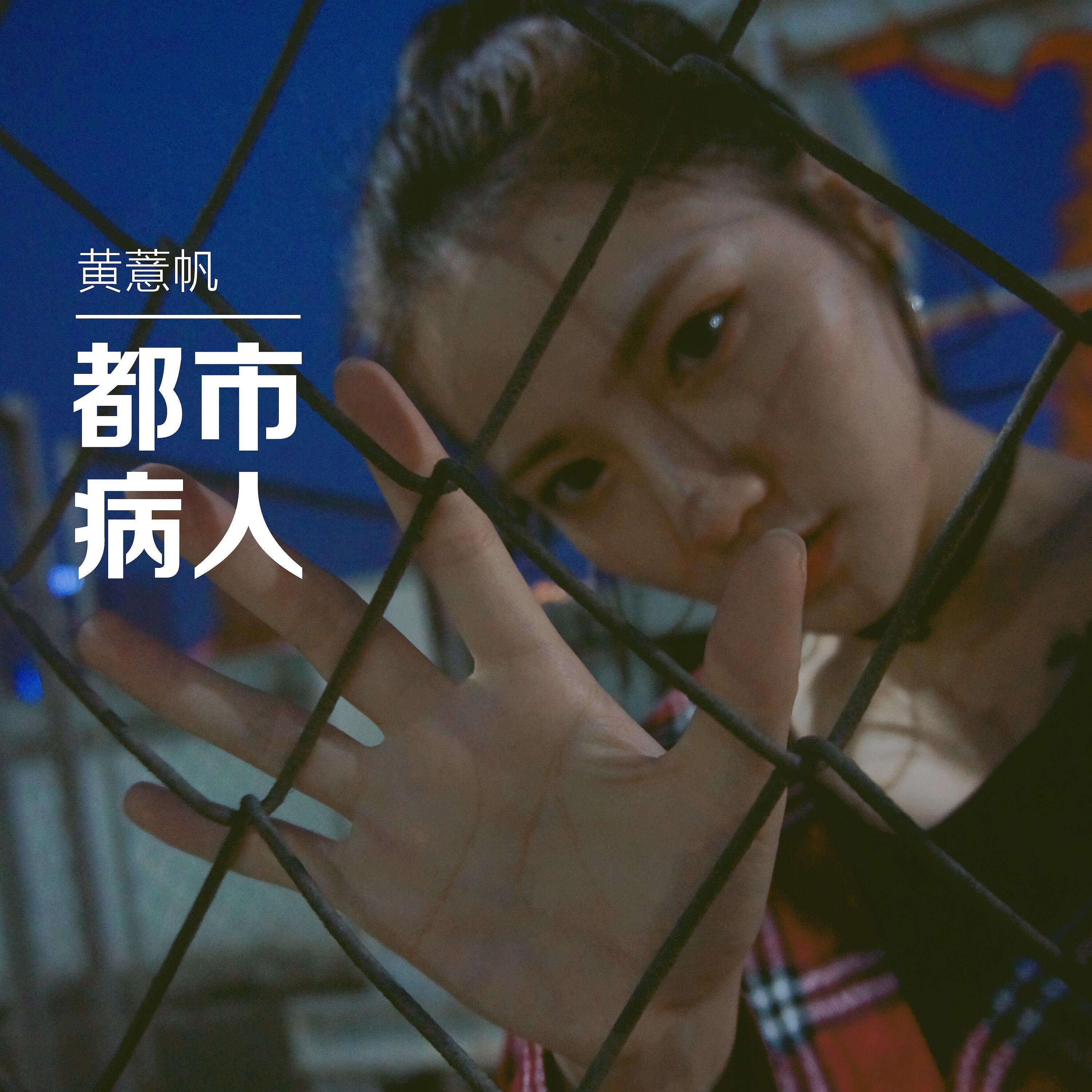 Релиз 都市病人