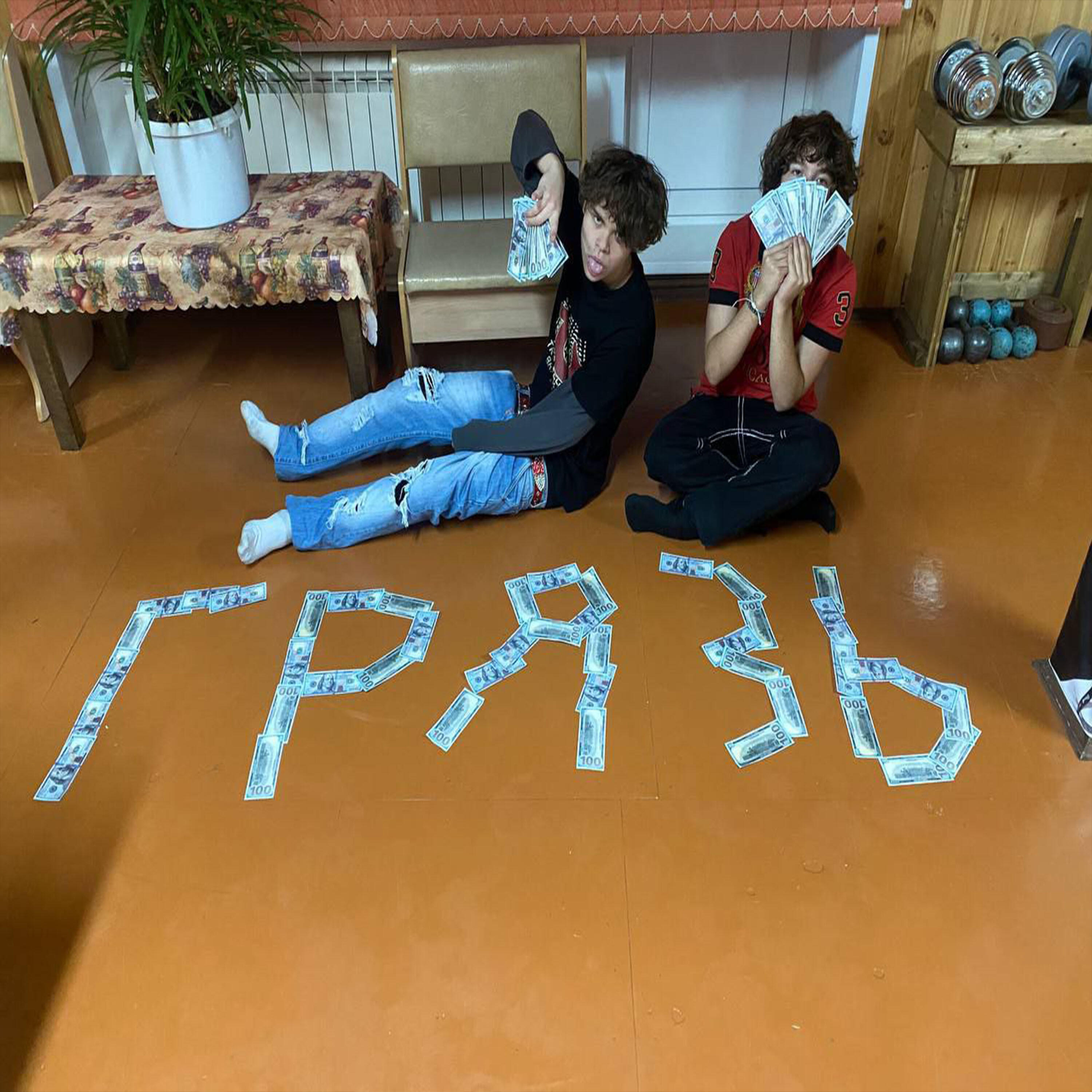 Релиз Грязь
