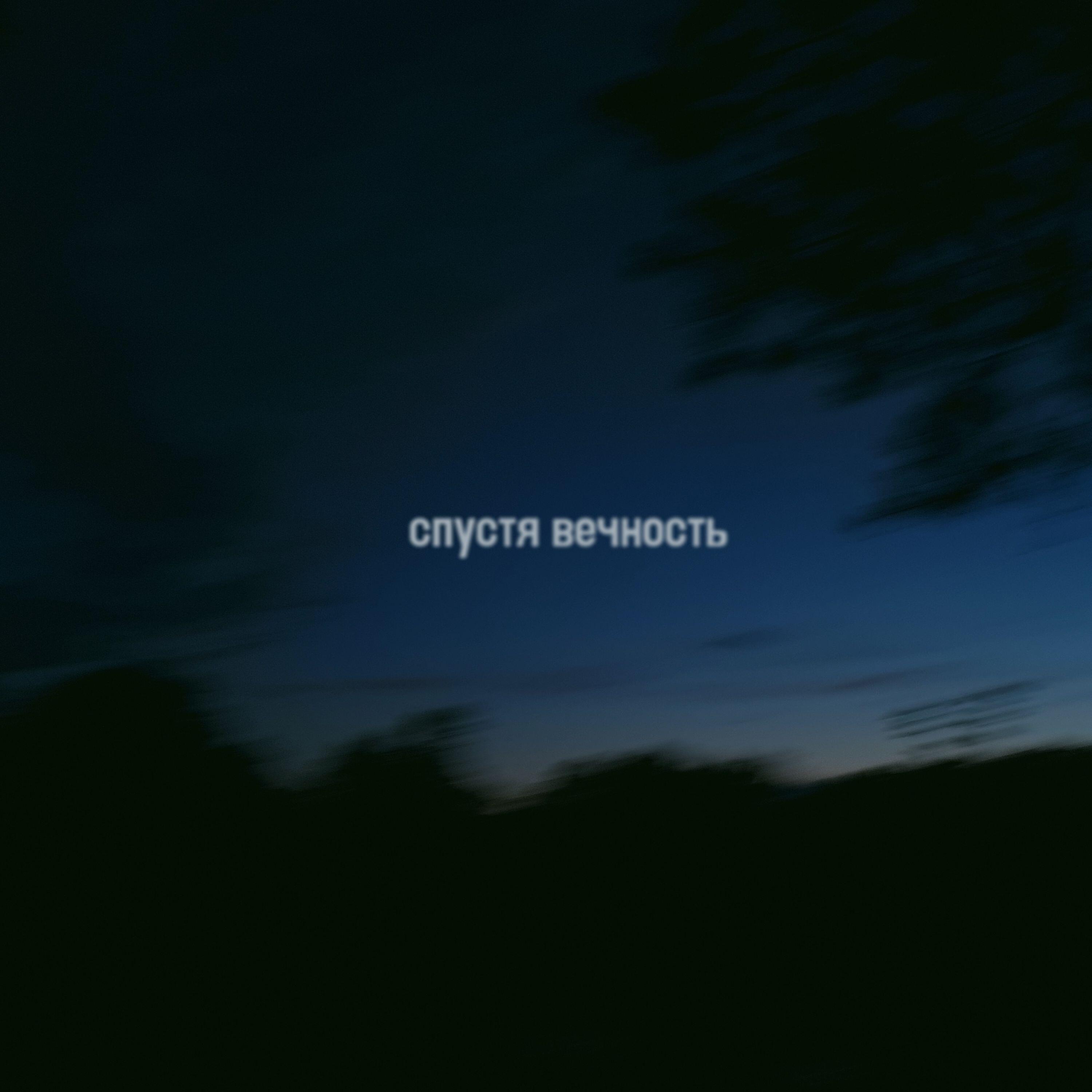 Релиз Спустя вечность