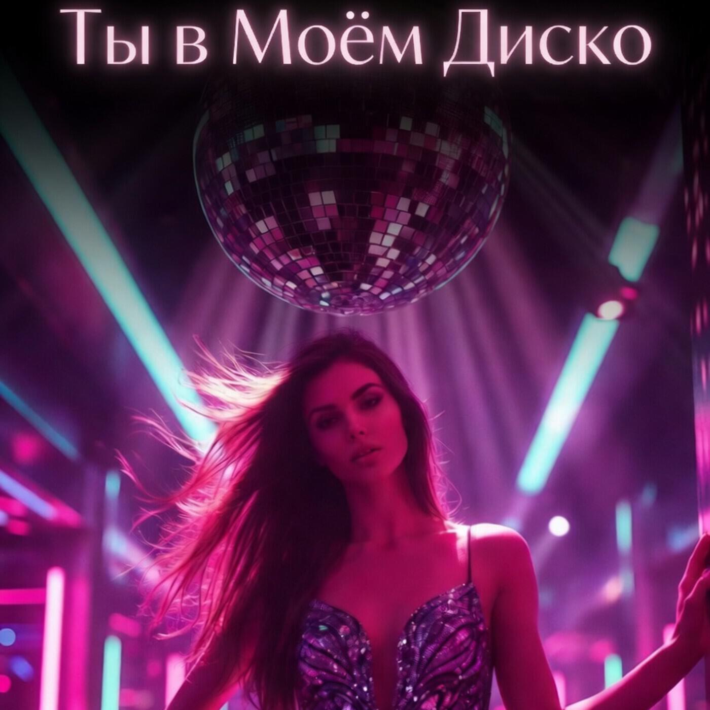 Релиз Ты в Моём Диско