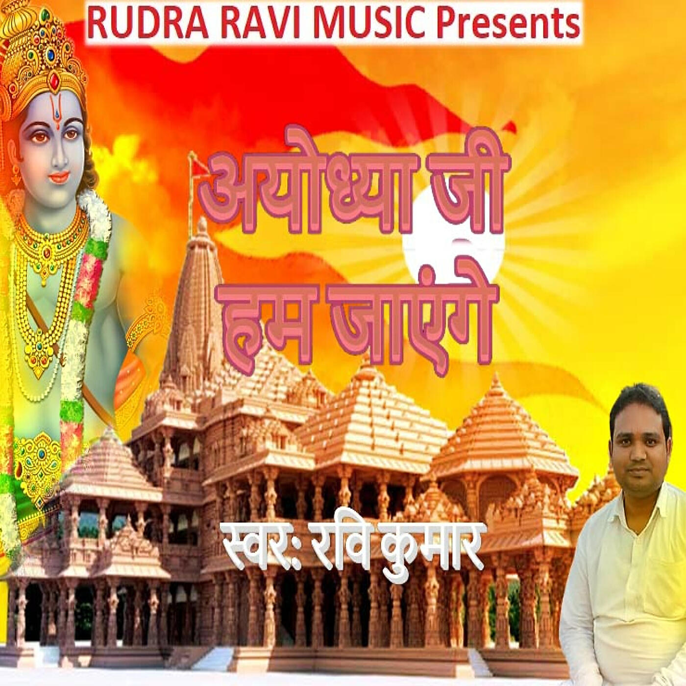 Релиз अयोध्या जी हम जाएंगे