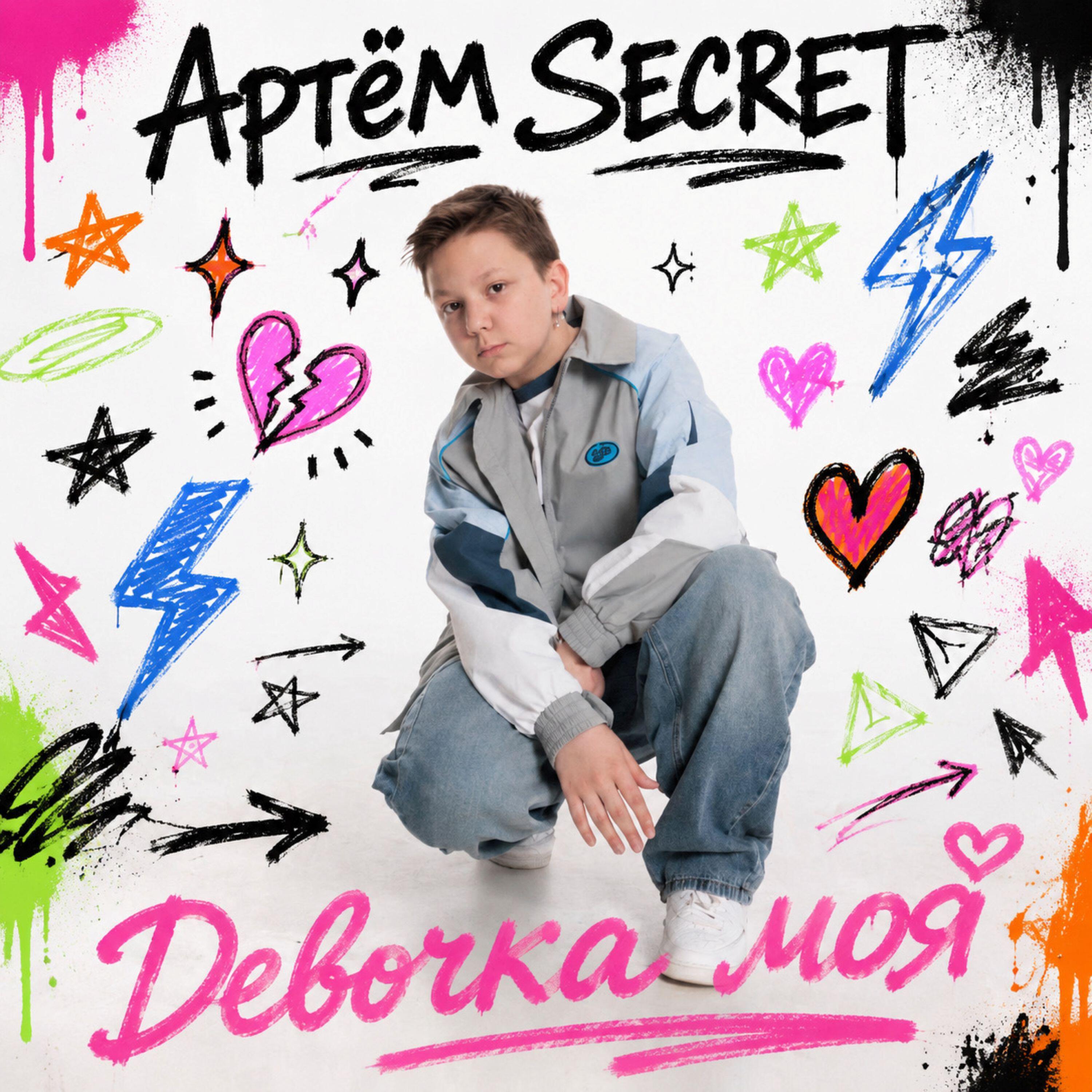 Релиз Девочка моя