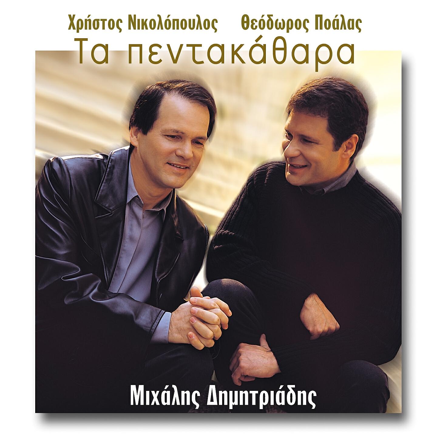 Релиз Ta Pentakathara