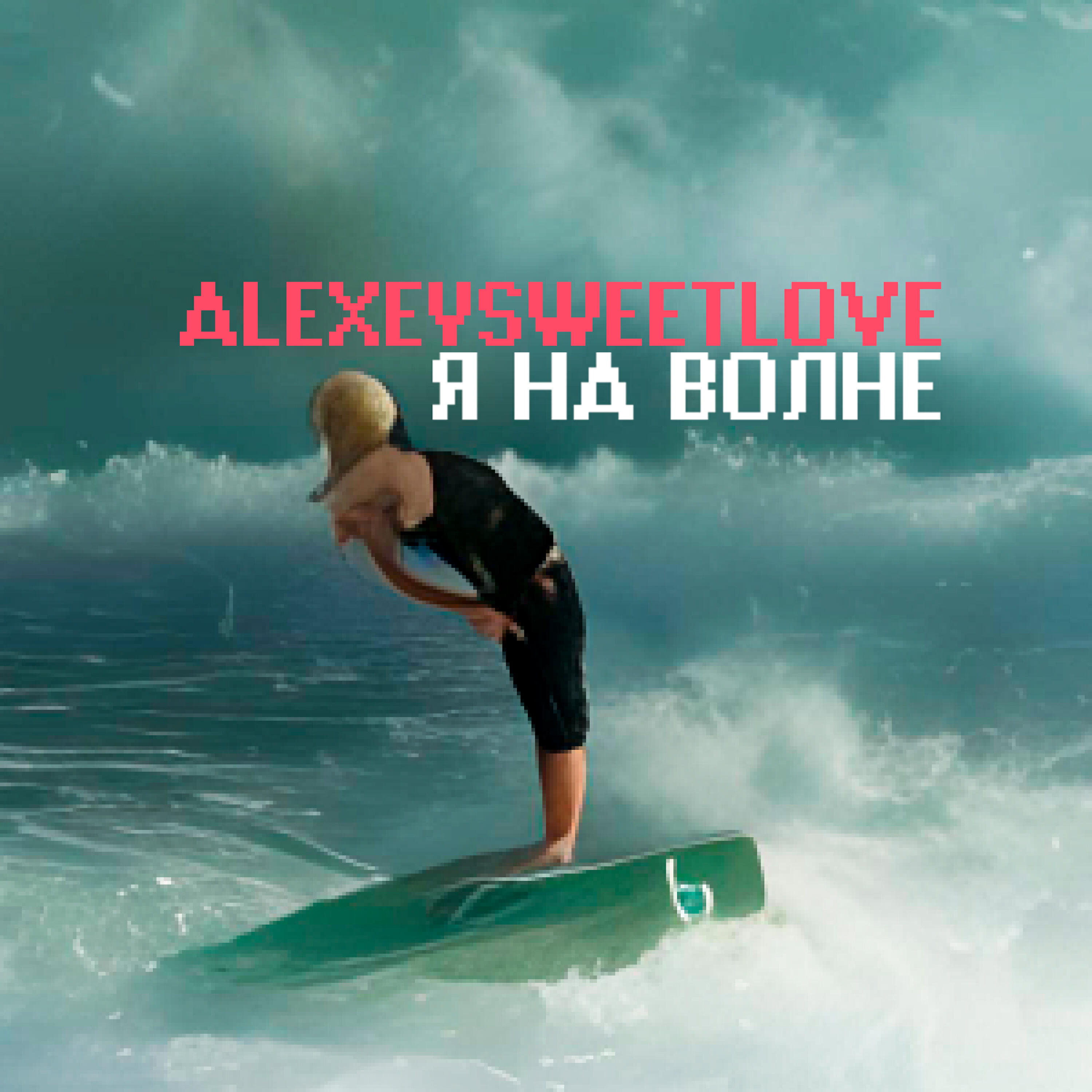 Релиз Я на волне