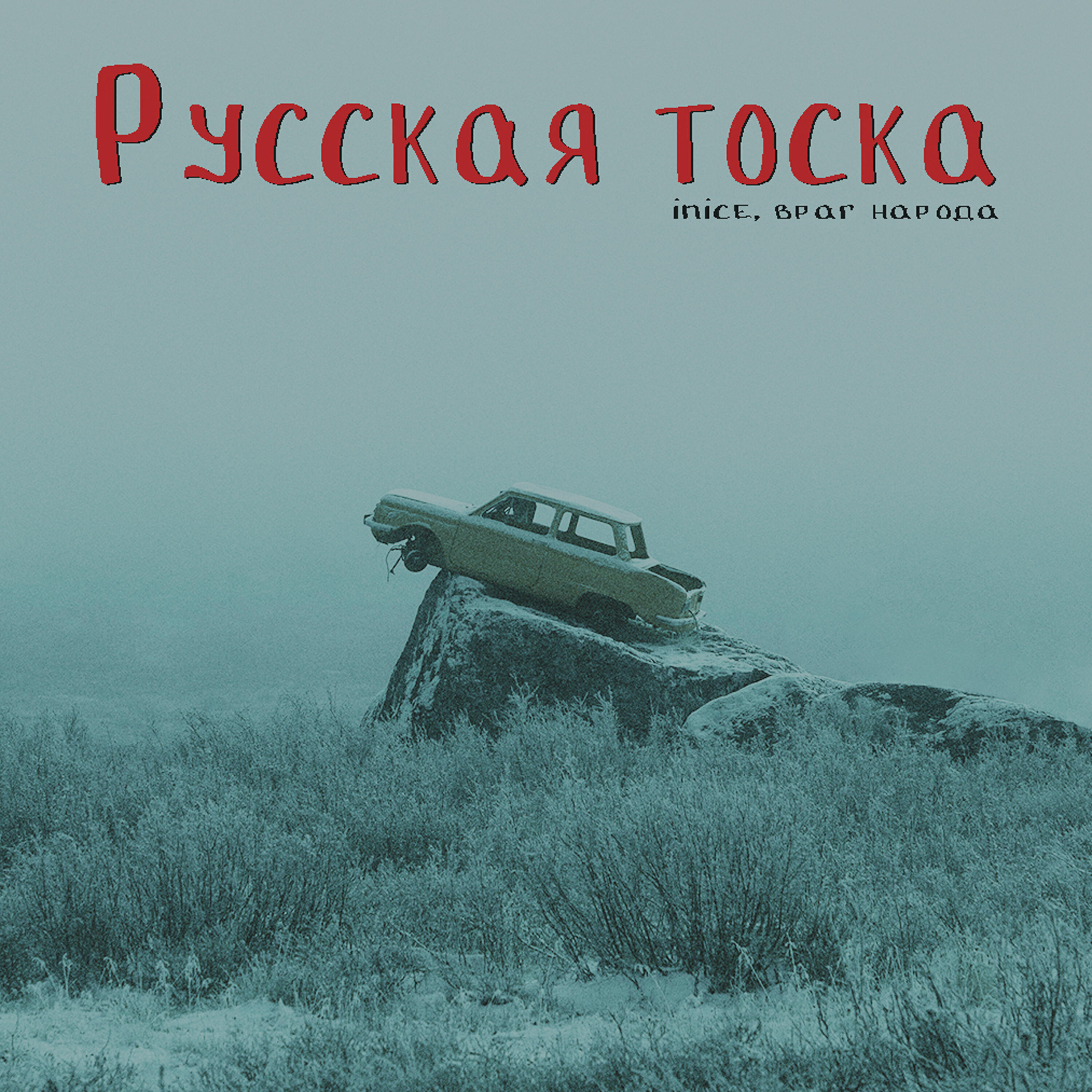 Релиз Русская тоска