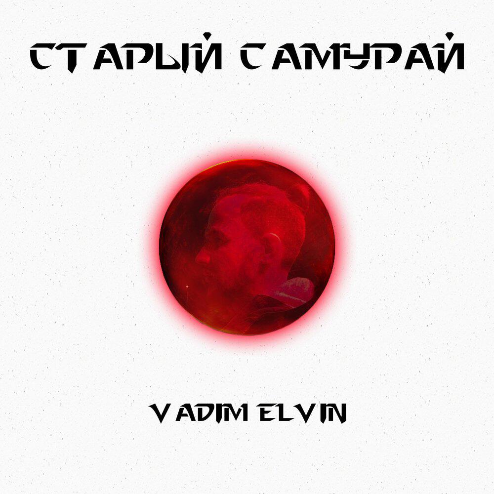 Релиз Старый самурай