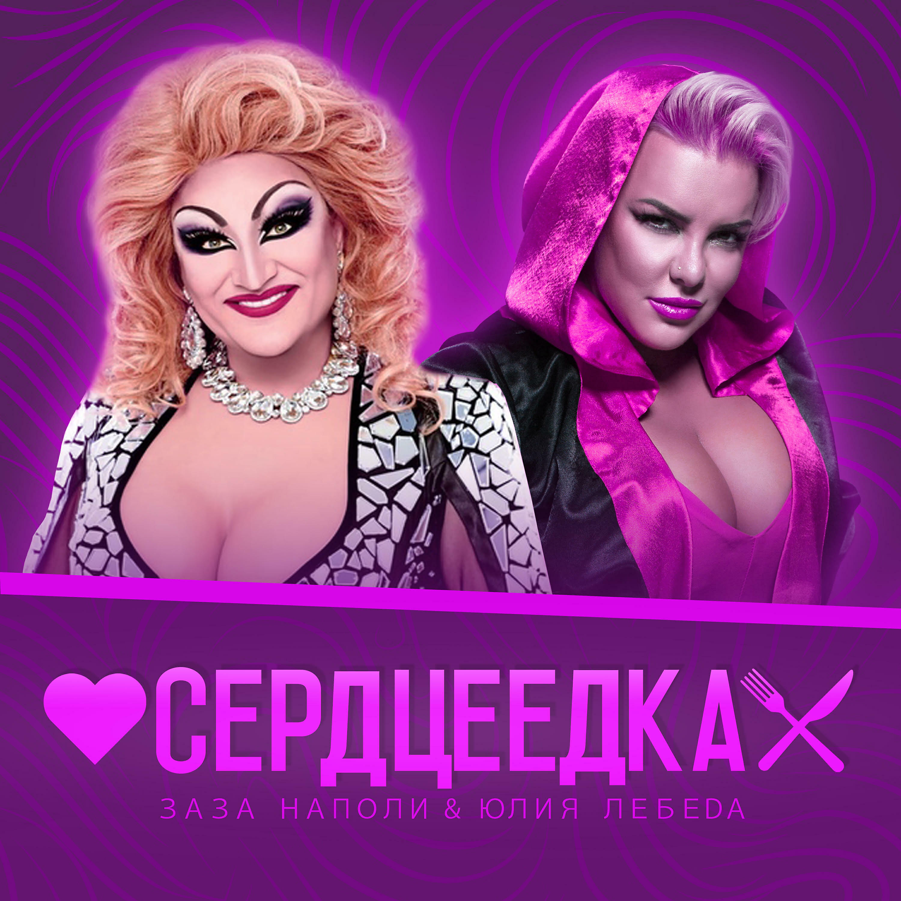 Релиз Сердцеедка