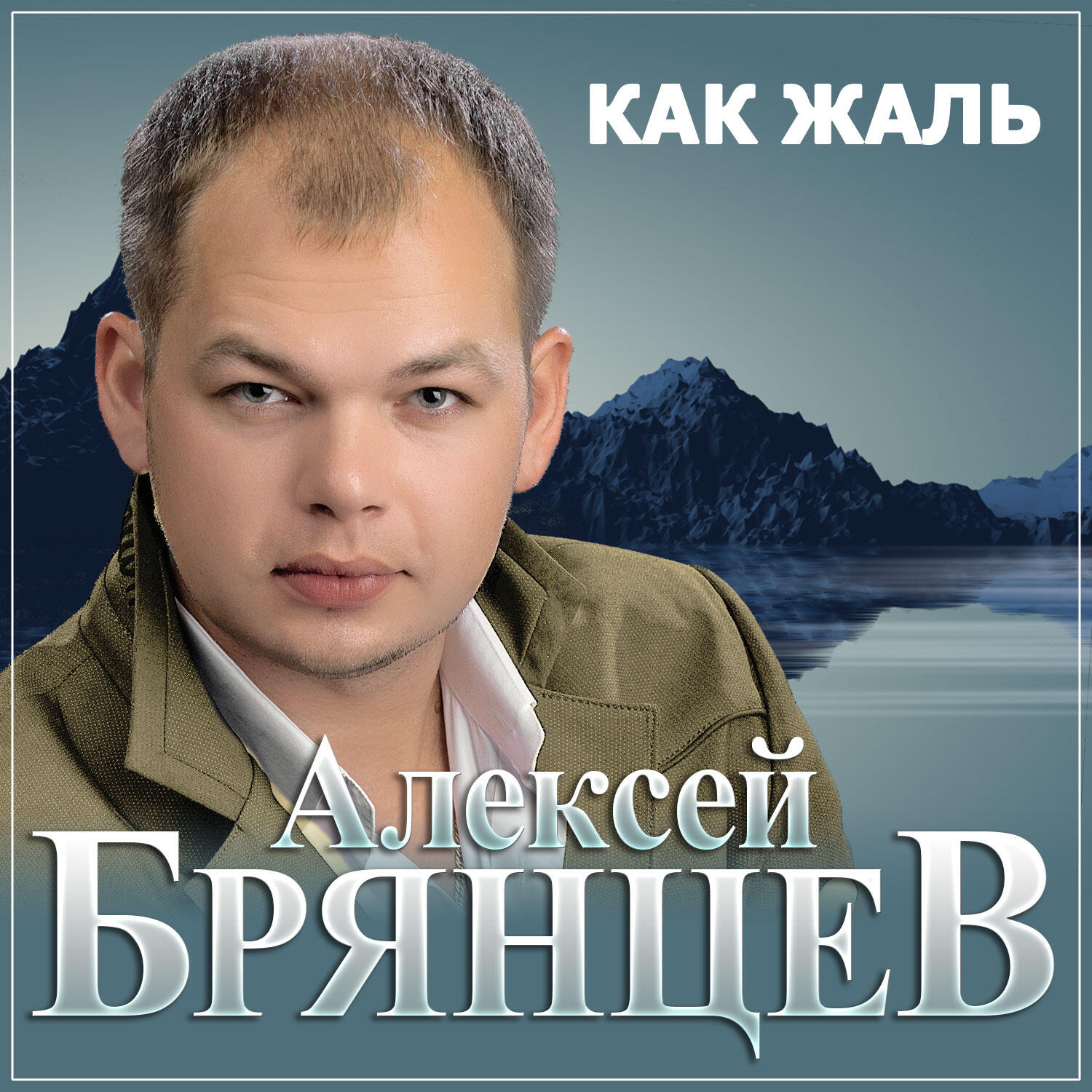 Релиз Как жаль