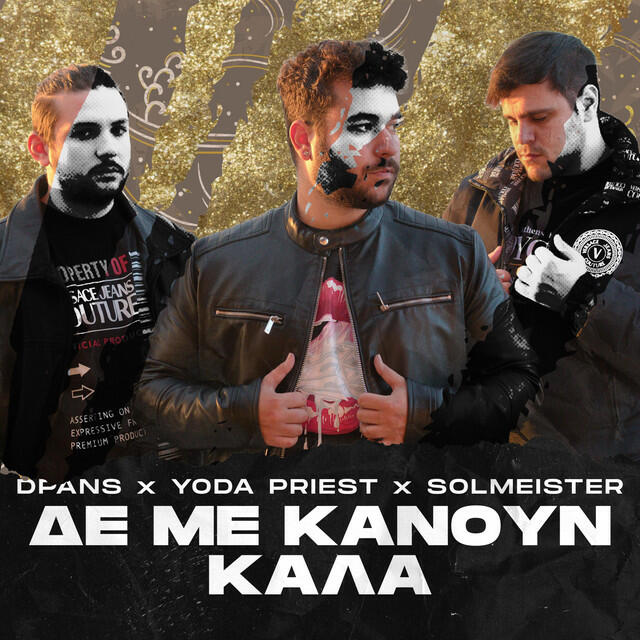 Релиз Δε Με Κάνουν Καλά